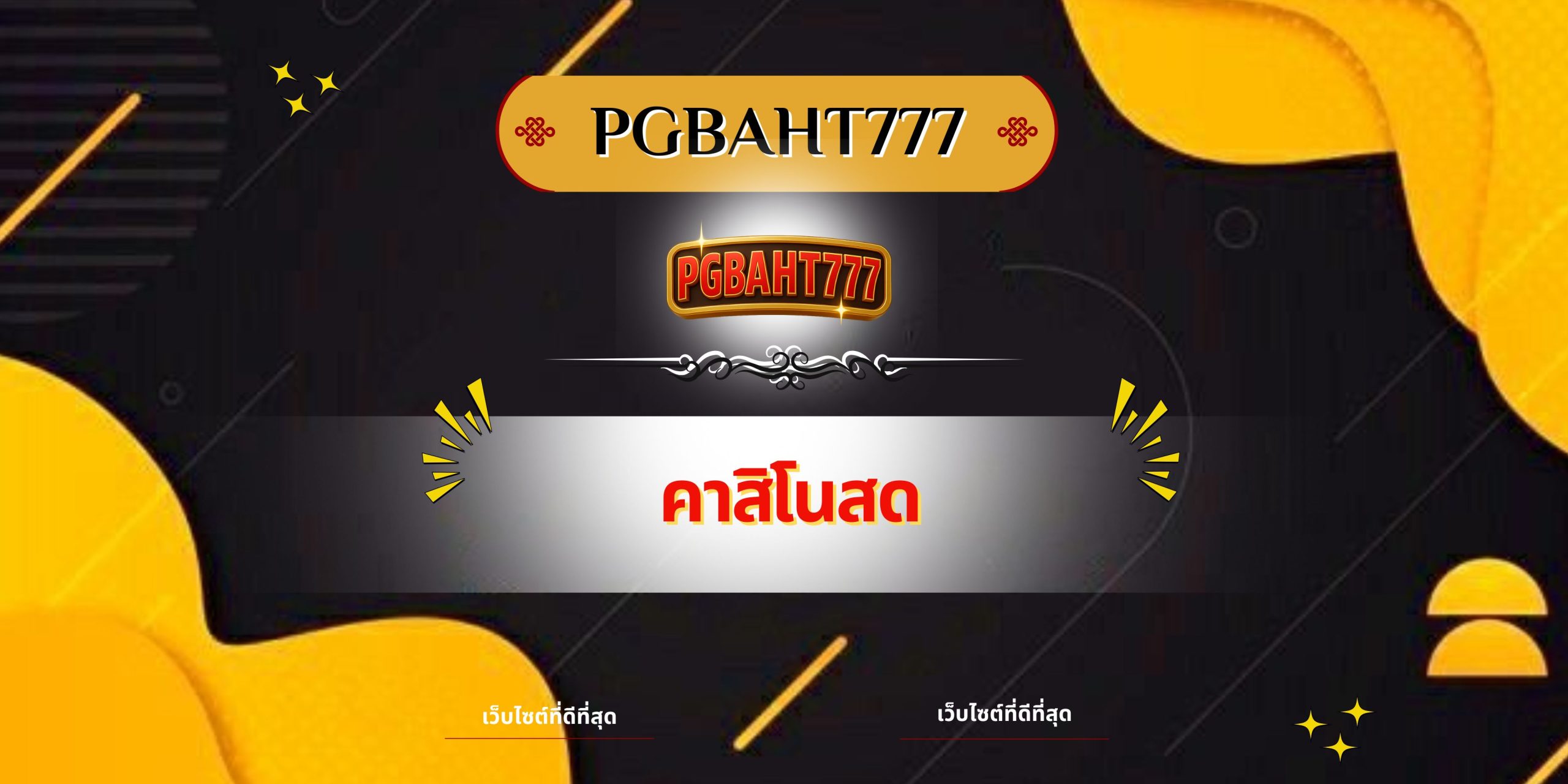 PGBAHT777 | คาสิโนสด เว็บตรงเดิมพันรวมเกมคาสิโนสดอันดับ 1