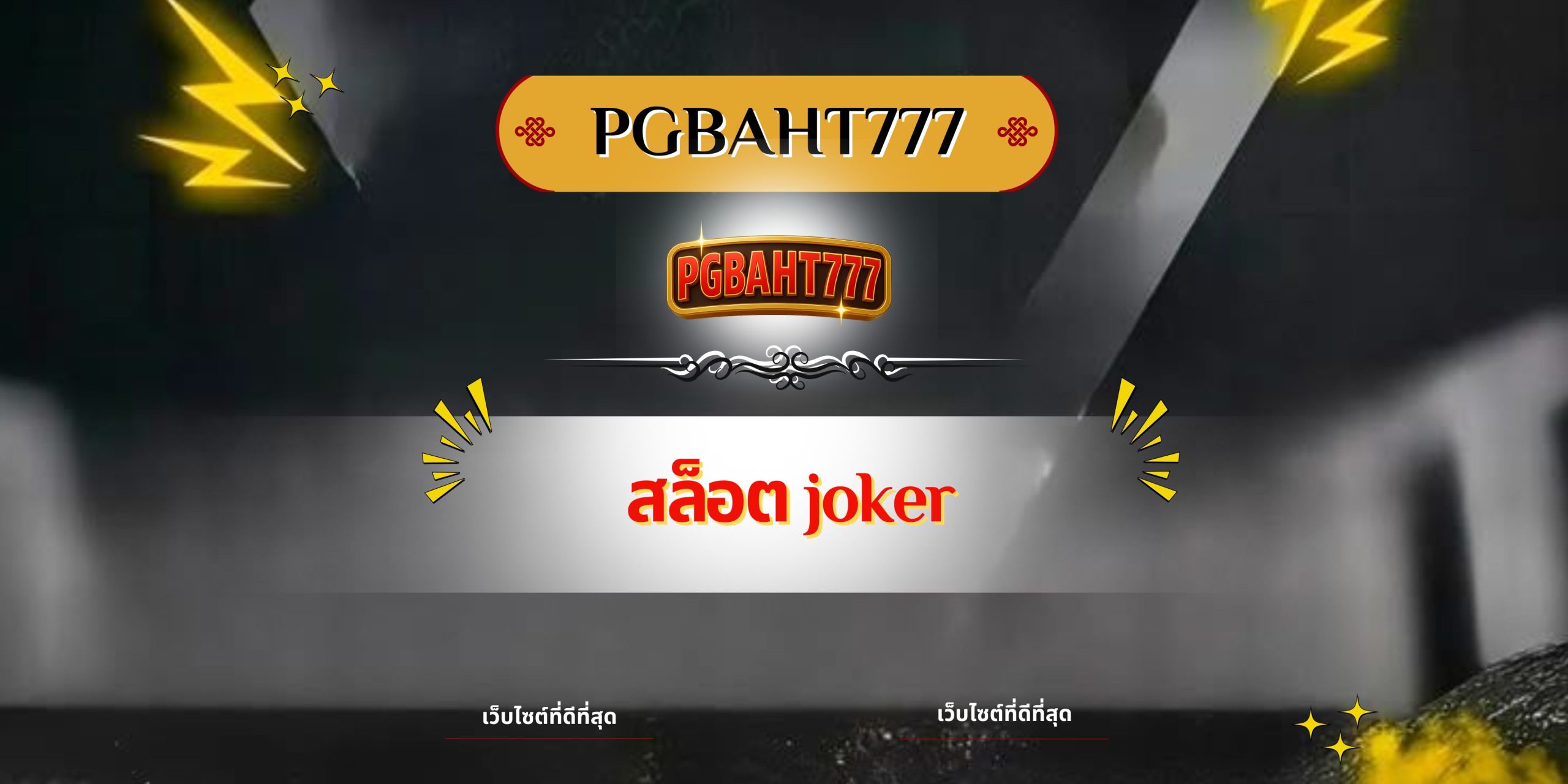 PGBAHT777 | สล็อต joker เว็บตรงรวมเกมสล็อตแตกง่ายโบนัสใหญ่ทุกวัน