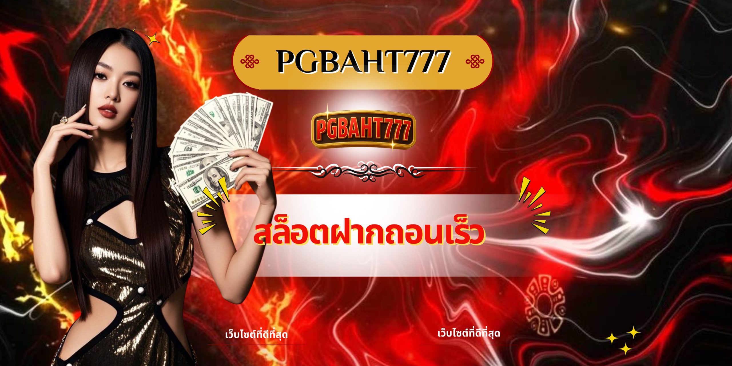 PGBAHT777 | สล็อตฝากถอนเร็ว เล่นง่าย โบนัสแตกไว กำไรชัวร์