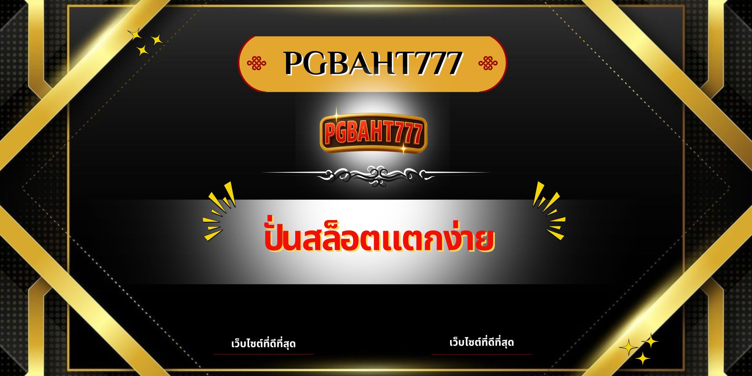 PGBAHT777 | ปั่นสล็อตแตกง่าย เว็บตรงสล็อตแตกบ่อย โบนัสสูงสุดทุกวัน