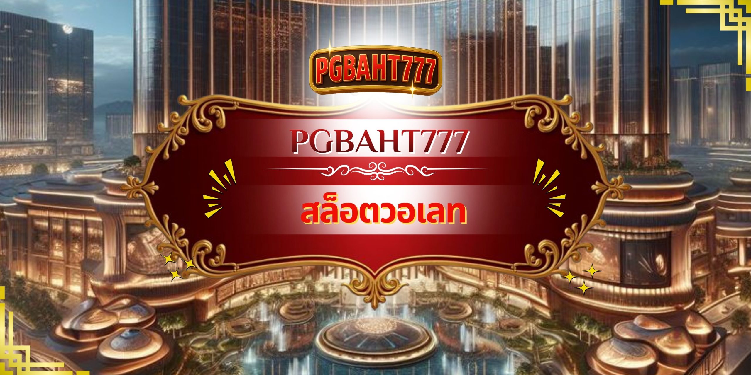 PGBAHT777 | สล็อตวอเลท รวมโปรสล็อตทำเงินสายวอเลทแบบจัดเต็ม