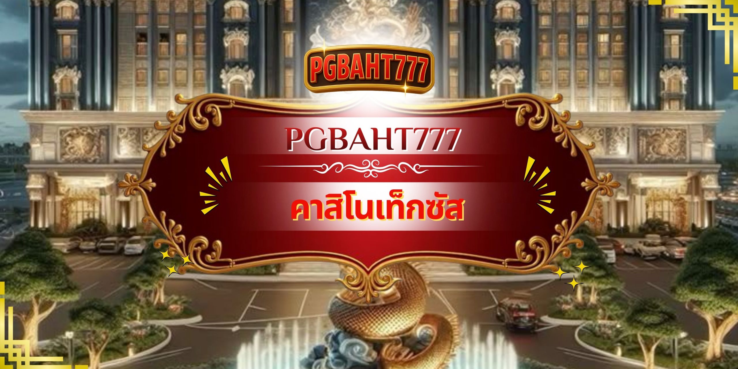 PGBAHT777 | คาสิโนเท็กซัส เดิมพันง่าย ทำกำไรสูง โบนัสแตกไว