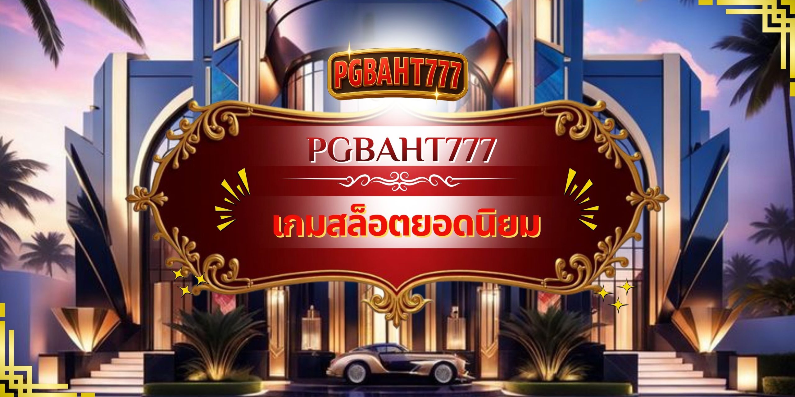 PGBAHT777 | เกมสล็อตยอดนิยม ศูนย์รวมสล็อตแตกง่ายทำกำไรสูงแห่งยุคใหม่