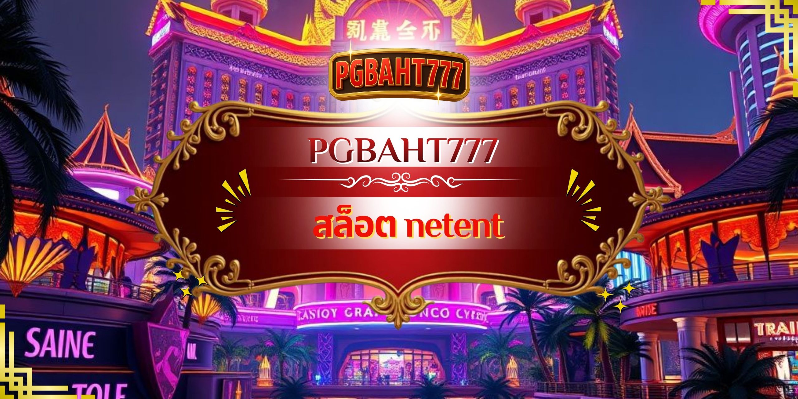 PGBAHT777 | สล็อต NetEnt ภาพสวย ทำเงินไวสำหรับสายปั่นยุคใหม่