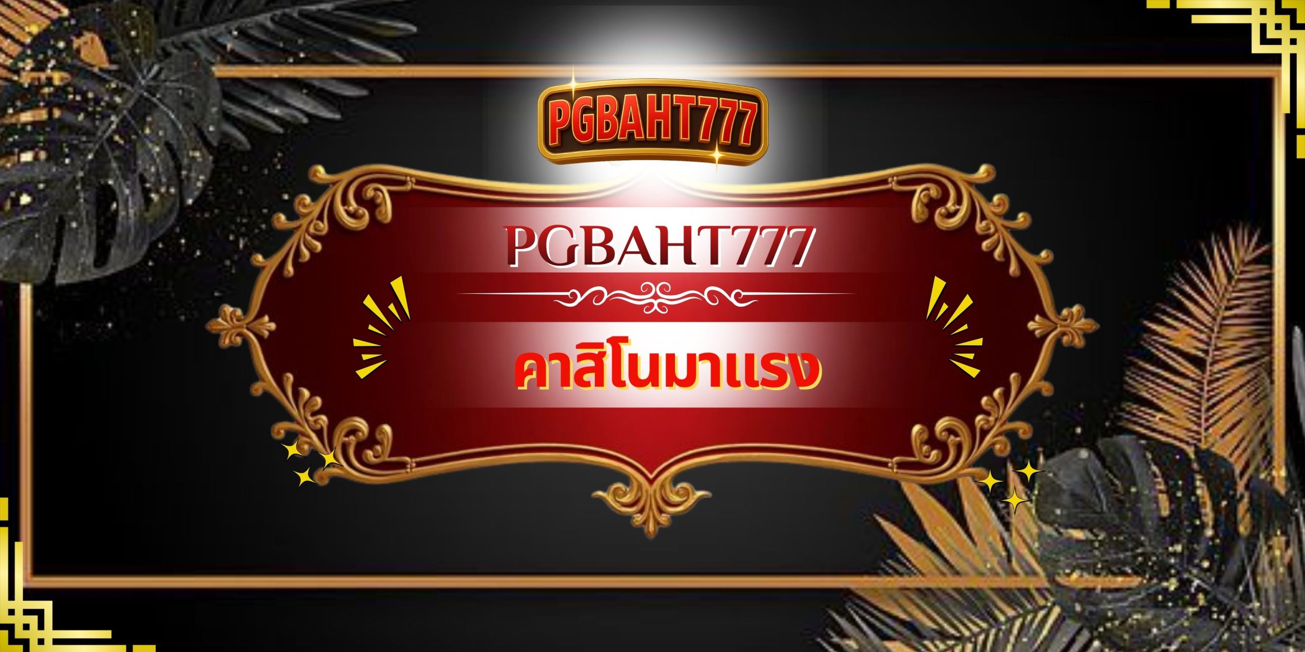 PGBAHT777 – คาสิโนมาแรง เว็บคาสิโนออนไลน์อันดับต้นปี