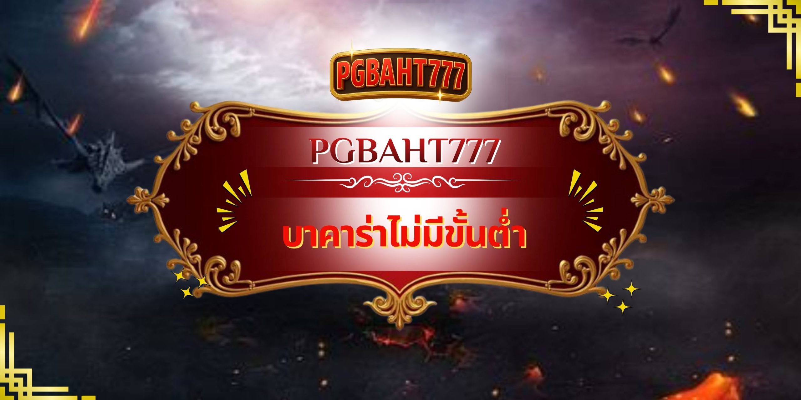PGBAHT777 – บาคาร่าไม่มีขั้นต่ำ เล่นง่าย เริ่มต้นต่ำ ได้เงินจริง