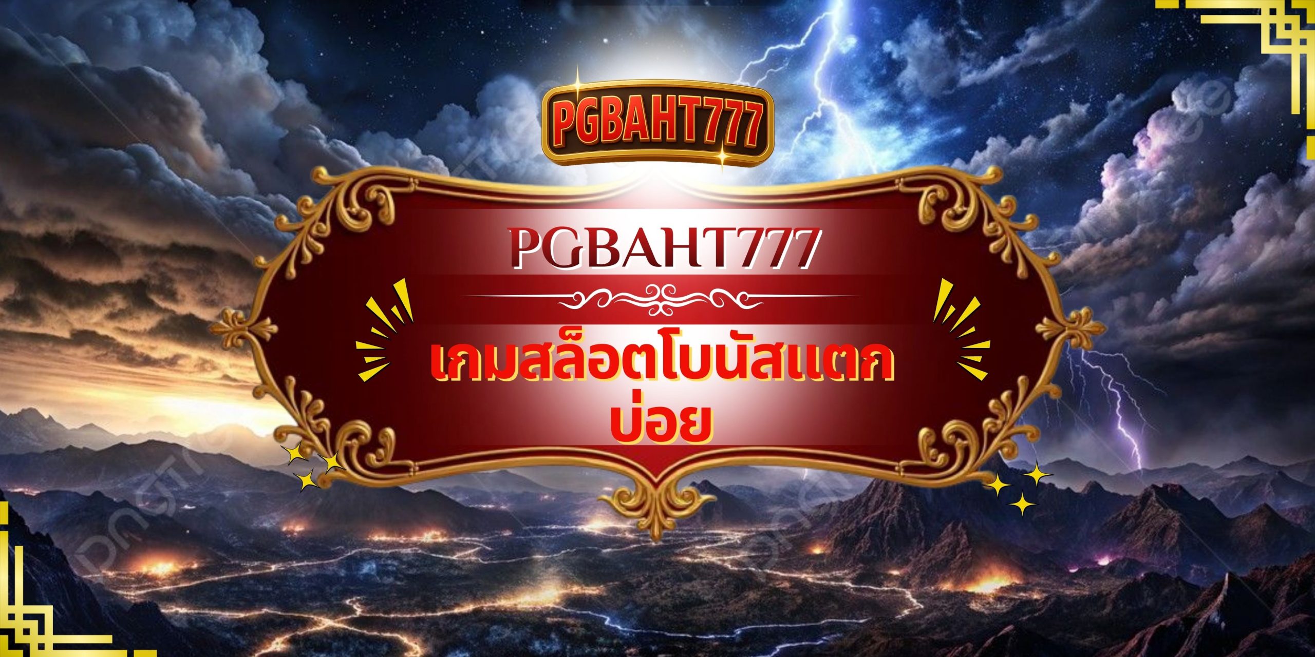 PGBAHT777 – เกมสล็อตโบนัสแตกบ่อย เล่นง่าย ได้กำไรจริง