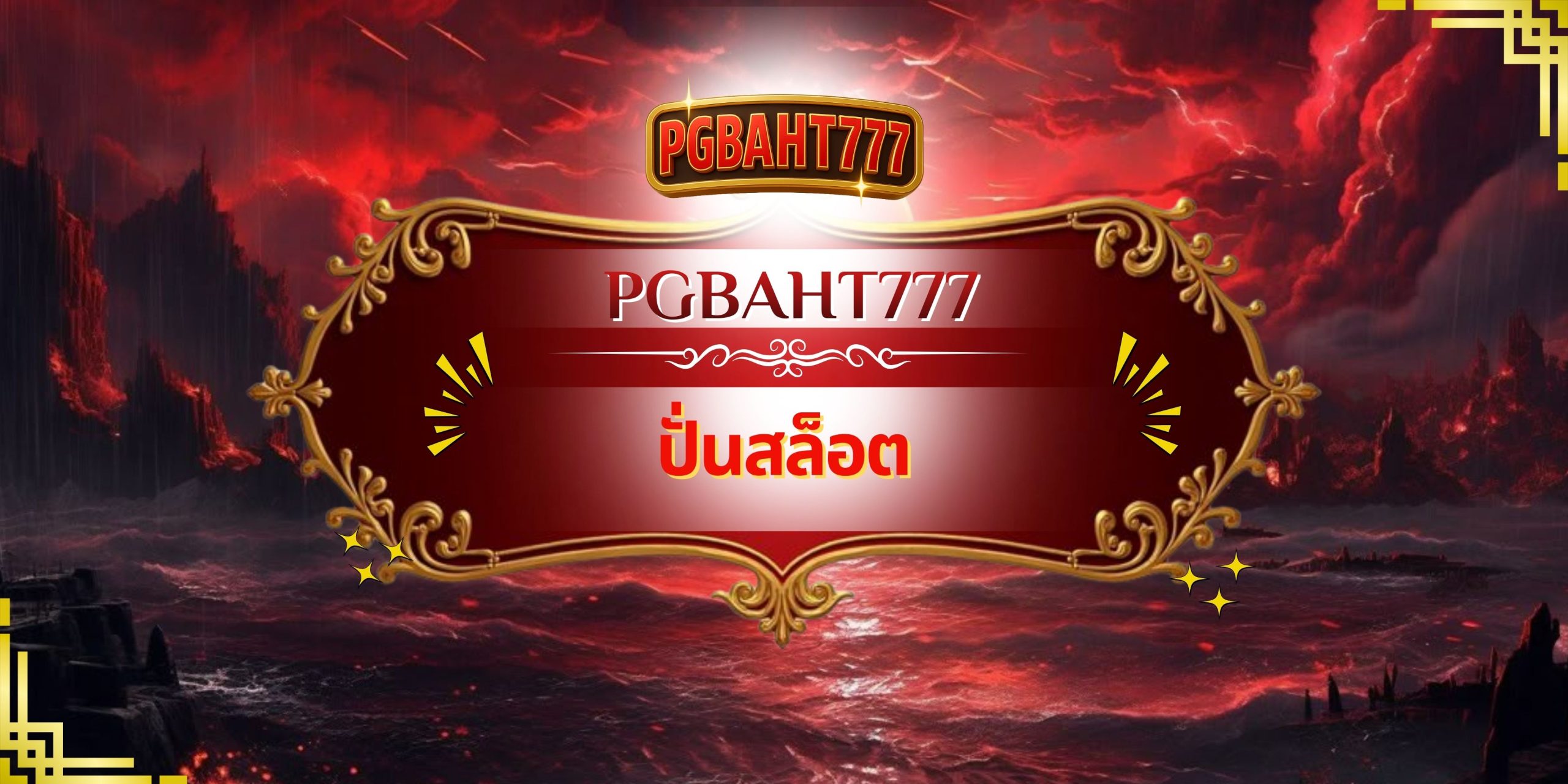 PGBAHT777 | ปั่นสล็อต แตกง่าย โบนัสจัดเต็ม เล่นได้จริงทุกวัน