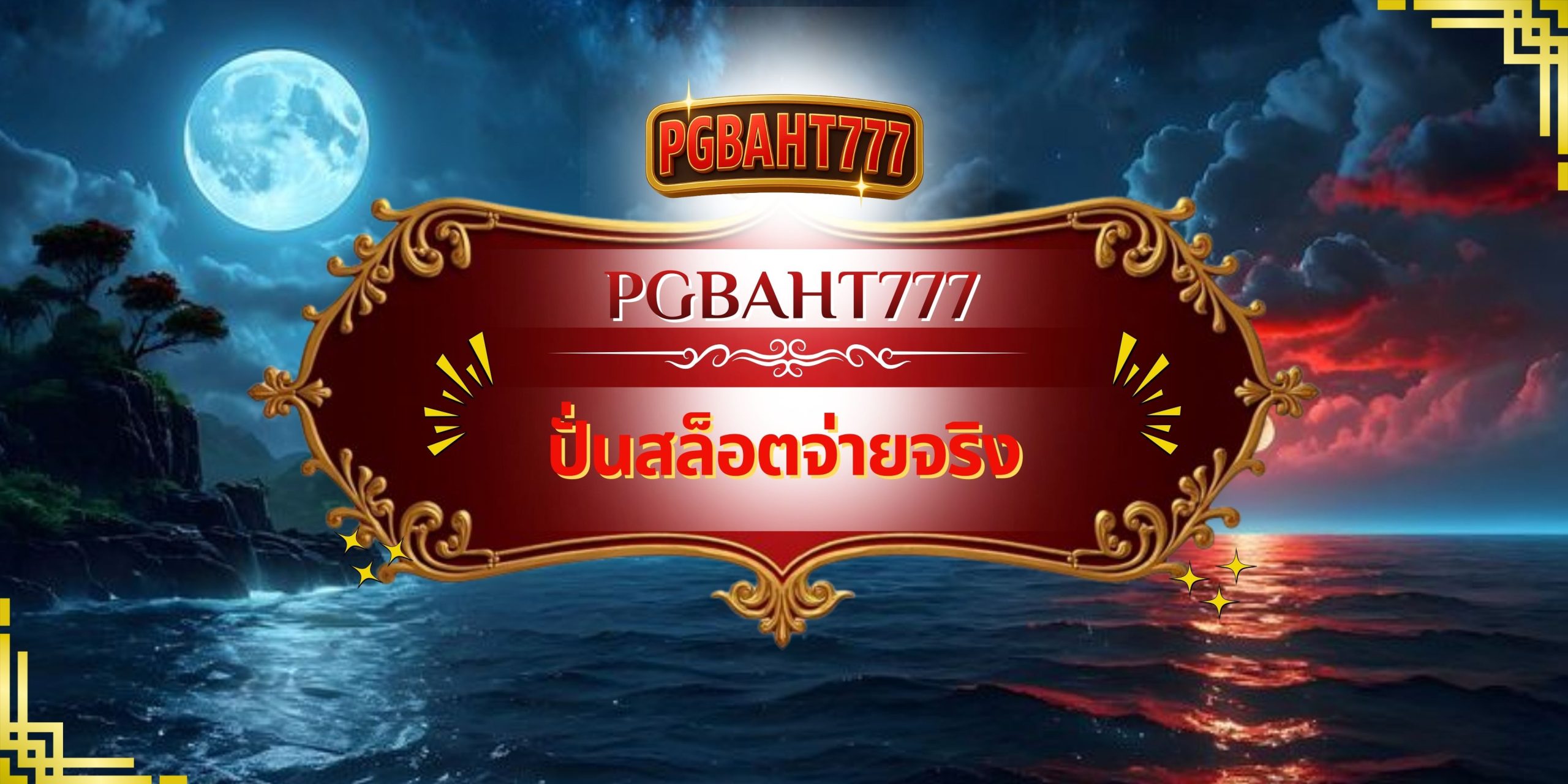 PGBAHT777 – ปั่นสล็อตจ่ายจริง เว็บตรงแตกง่าย ได้เงินจริงทุกวัน