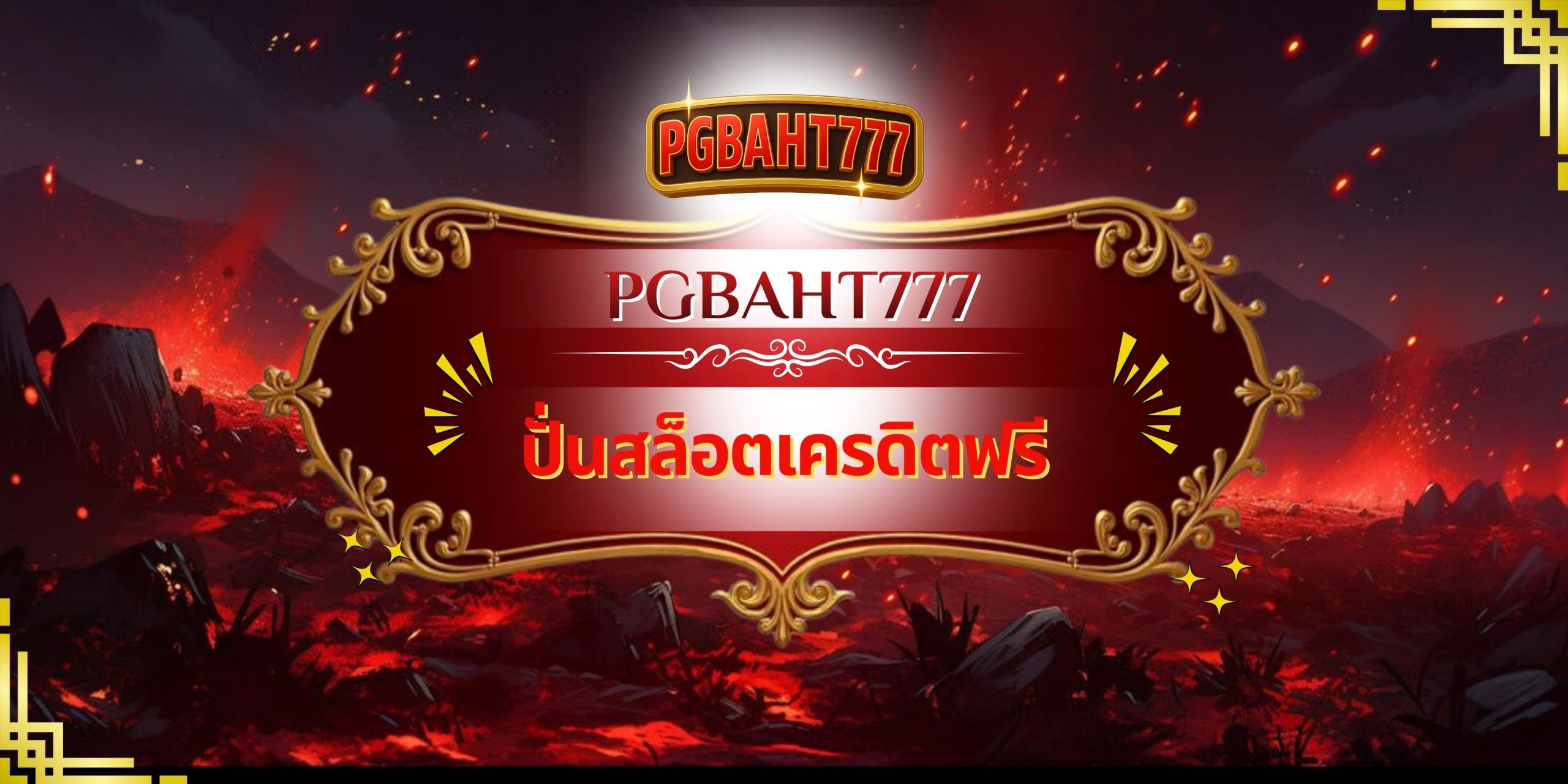 PGBAHT777 | ปั่นสล็อตเครดิตฟรี เล่นง่าย โบนัสแรง แตกจริงทุกวัน