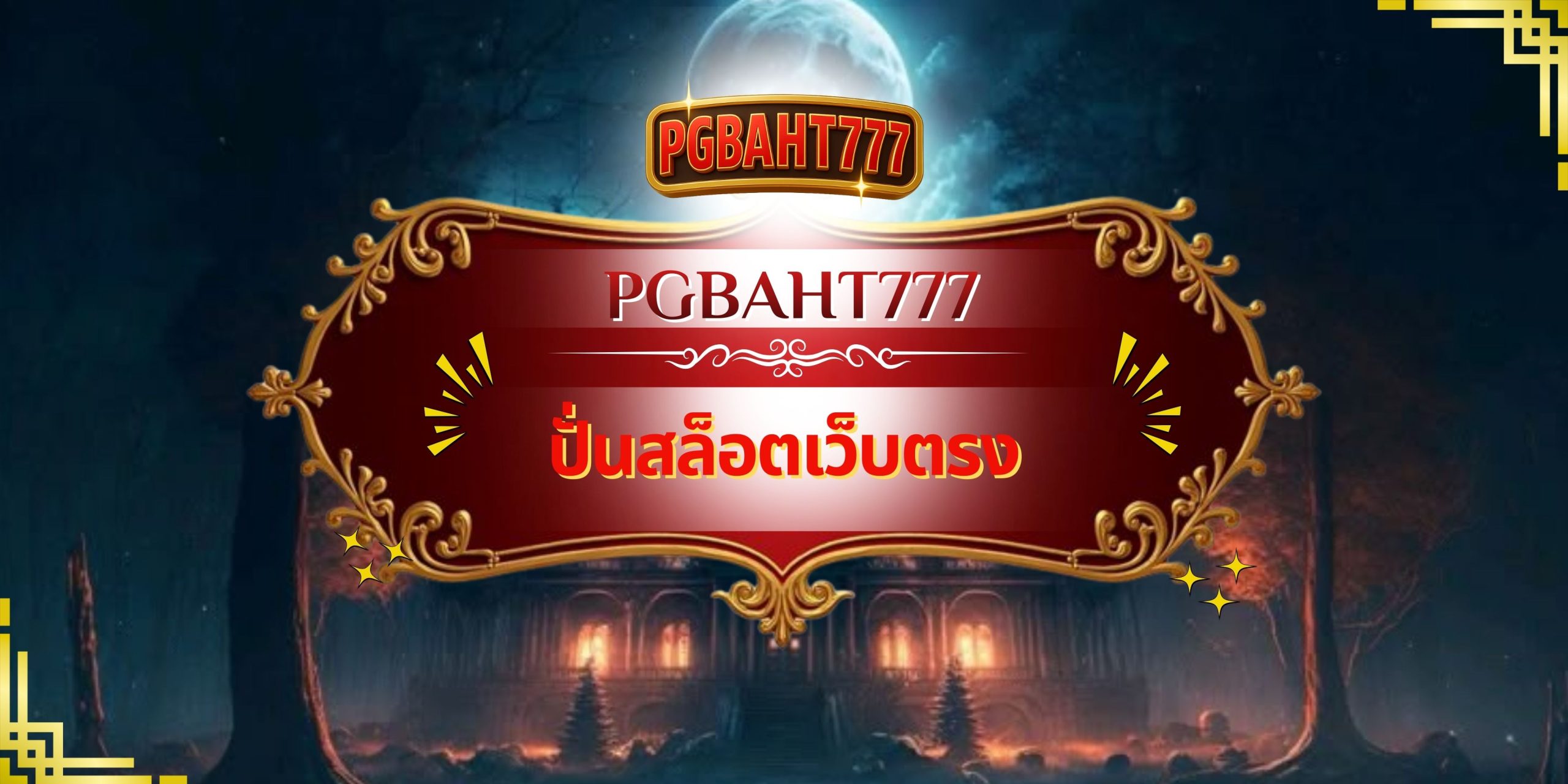 PGBAHT777 | ปั่นสล็อตเว็บตรง เล่นง่าย แตกจริง ระบบเสถียร