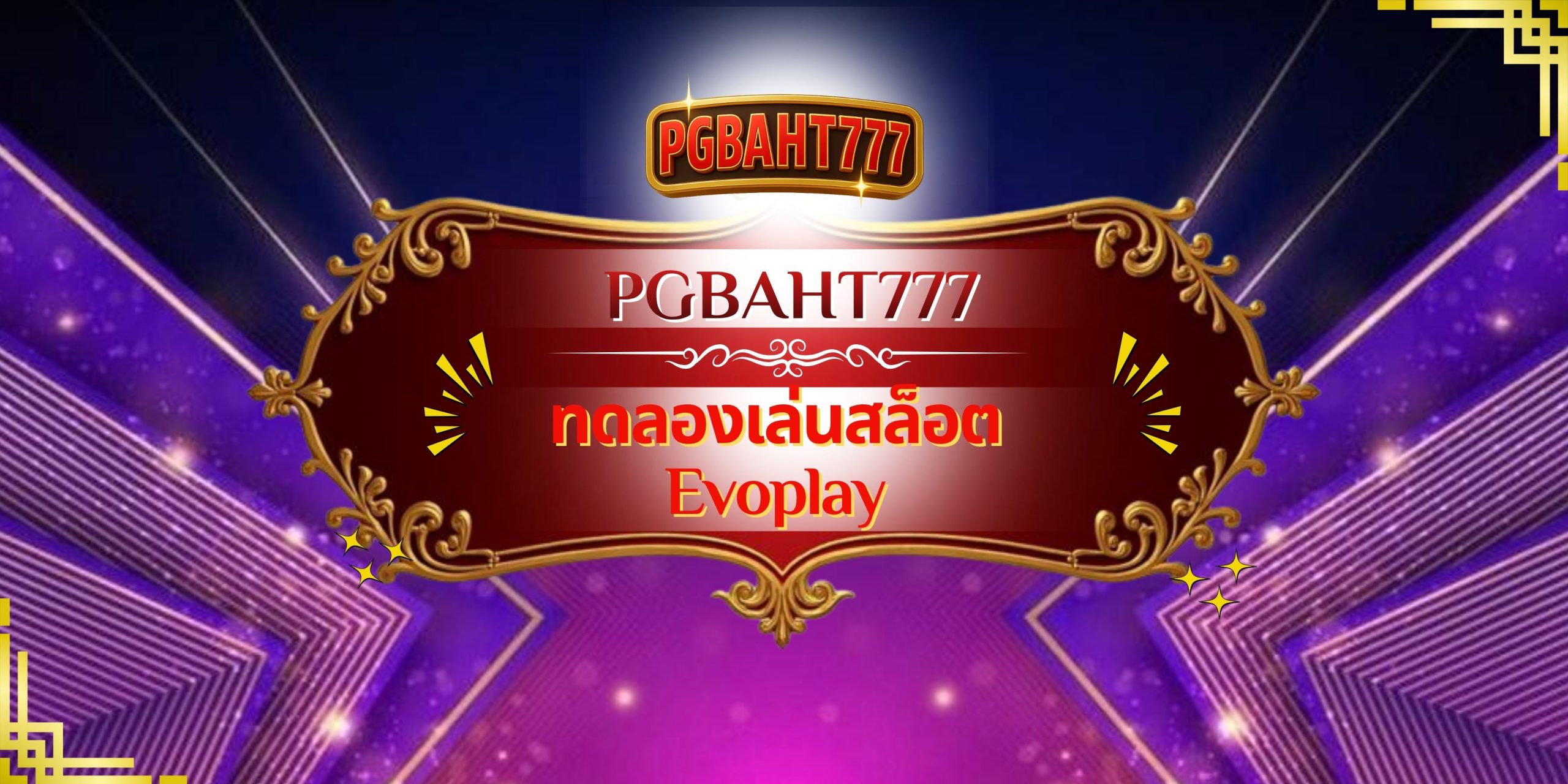 PGBAHT777 – ทดลองเล่นสล็อต Evoplay เล่นฟรี ไม่ต้องฝาก