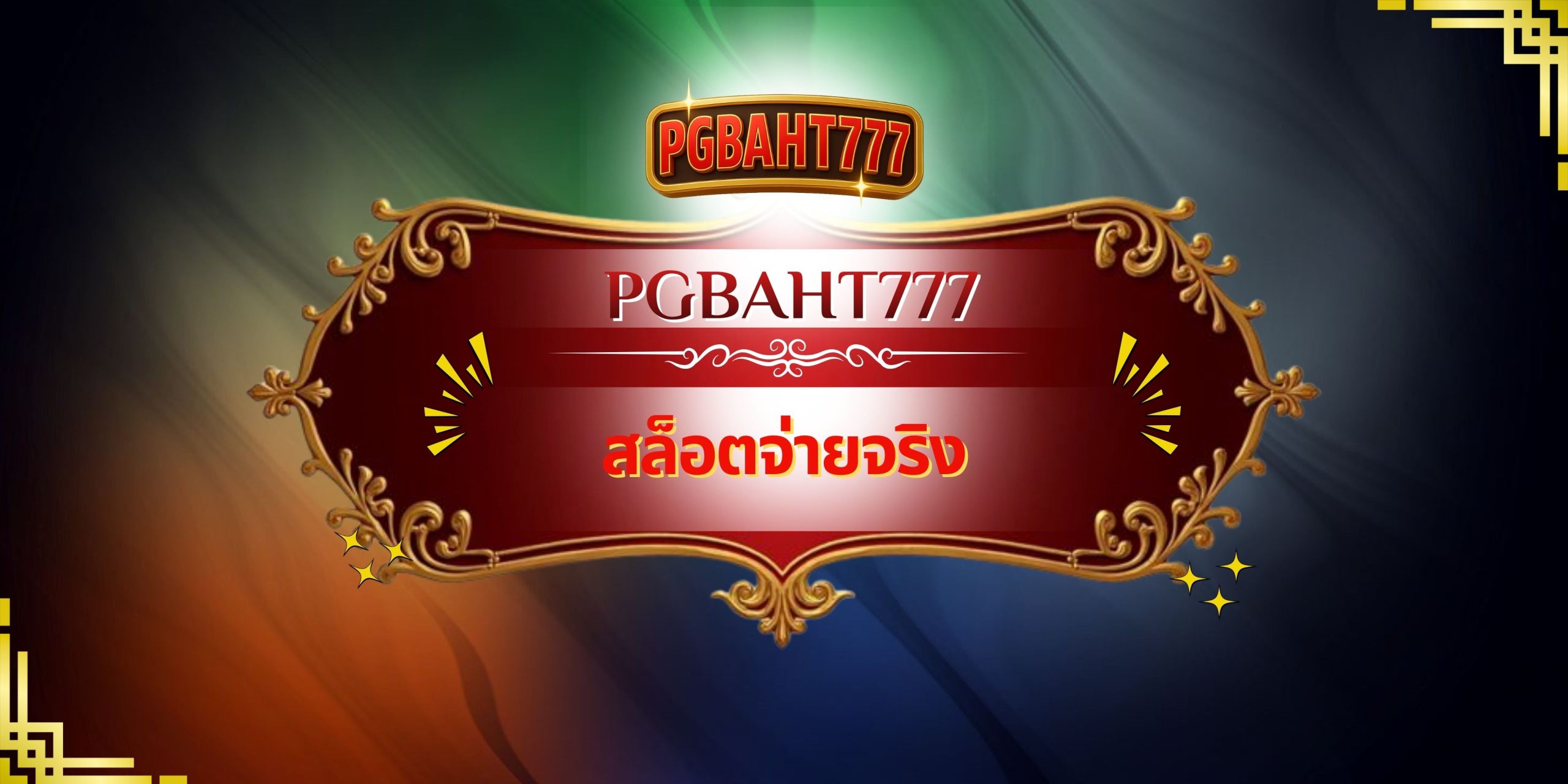 PGBAHT777 | สล็อตจ่ายจริง เว็บตรงแตกง่าย ฝากถอนออโต้ 24 ชม.