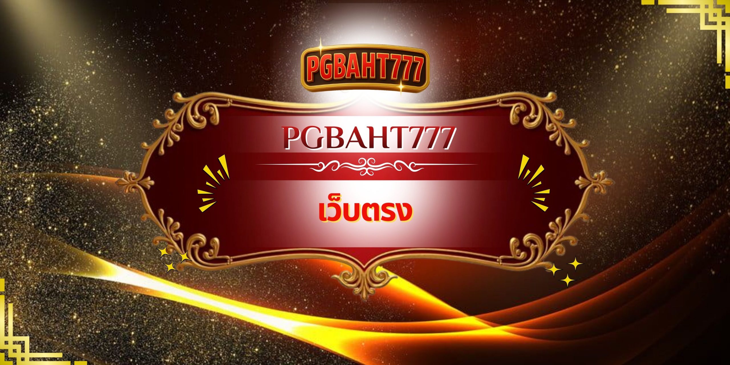 PGBAHT777 – เว็บตรง แท้ เล่นง่าย จ่ายจริง สล็อตแตกไว 2025