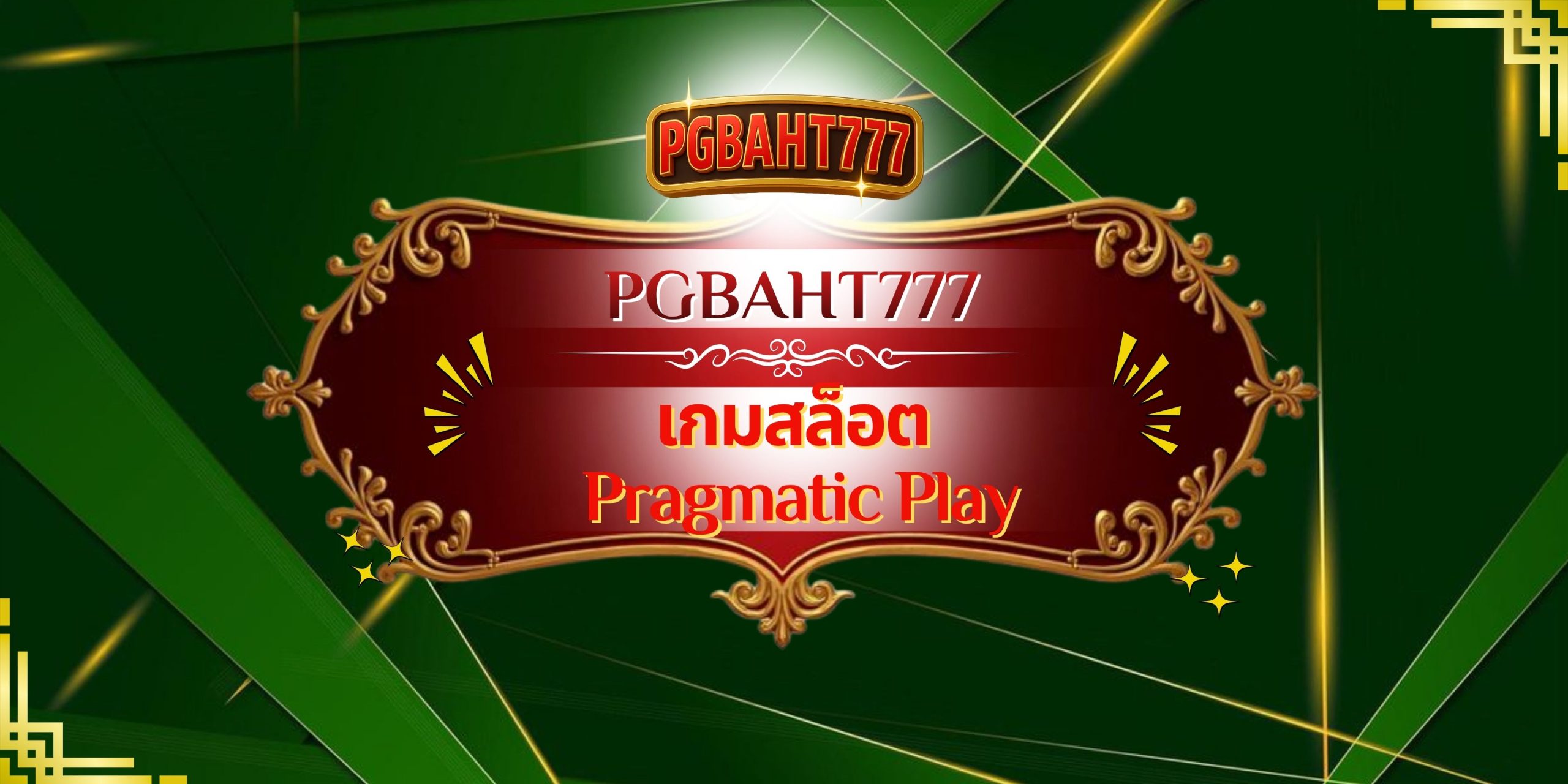 PGBAHT777 – เกมสล็อต Pragmatic Play แตกง่าย โบนัสจัดเต็ม