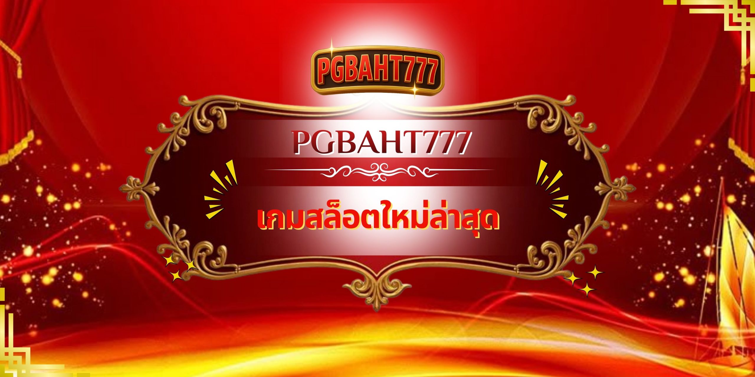 PGBAHT777 – เกมสล็อตใหม่ล่าสุด เล่นง่าย แตกจริง โบนัสจัดเต็ม