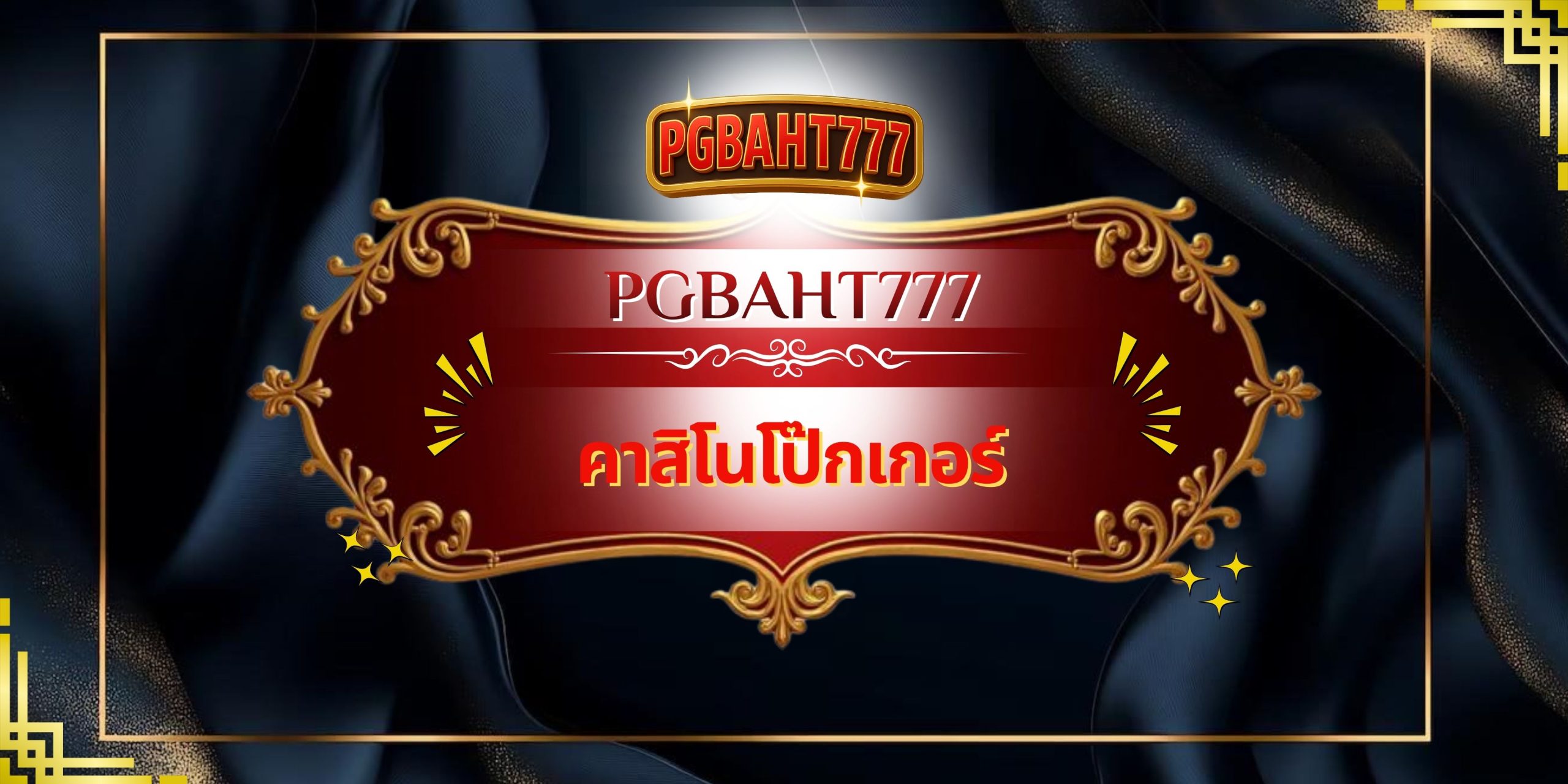 PGBAHT777 | คาสิโนโป๊กเกอร์ เว็บตรงโป๊กเกอร์ออนไลน์ มั่นคง