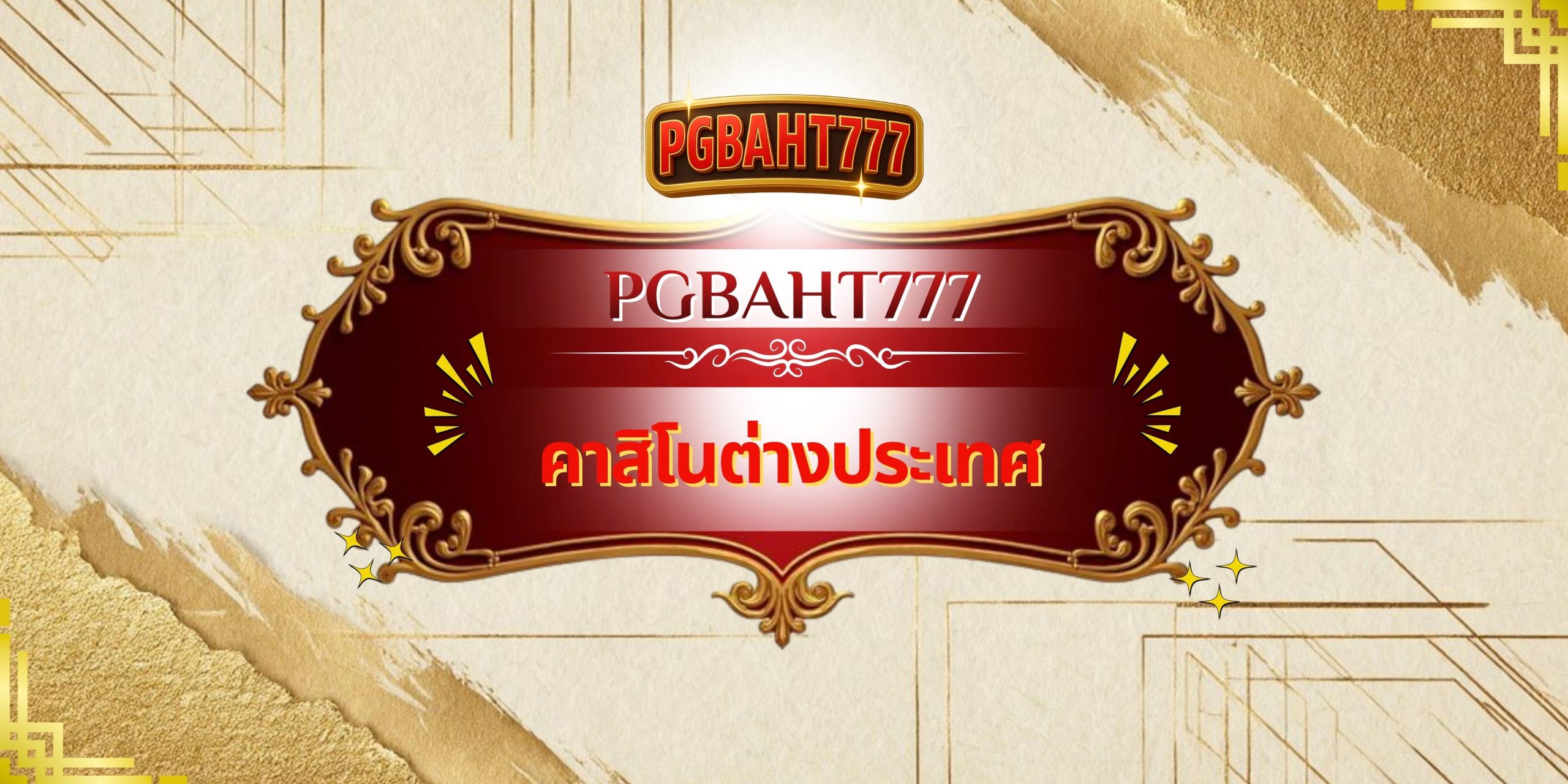 PGBAHT777 – คาสิโนต่างประเทศ เว็บตรงมาตรฐานสากล เล่นง่าย จ่ายจริง