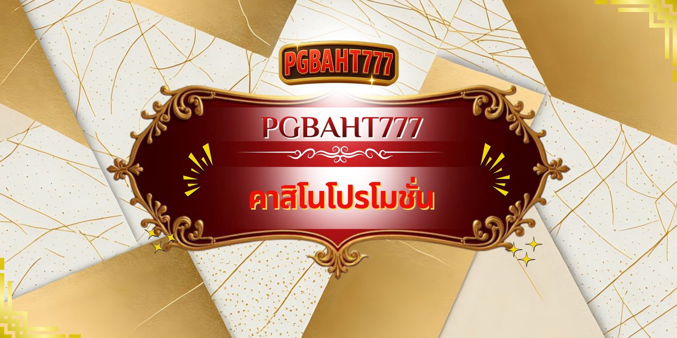 PGBAHT777 คาสิโนโปรโมชั่น คุ้มจริง โบนัสเยอะ เล่นได้กำไรทุกวัน