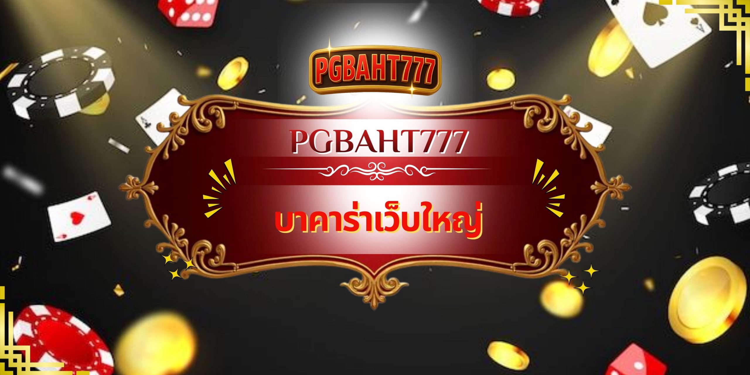 PGBAHT777 | บาคาร่าเว็บใหญ่ เว็บตรง ระบบเสถียร เล่นได้จริง