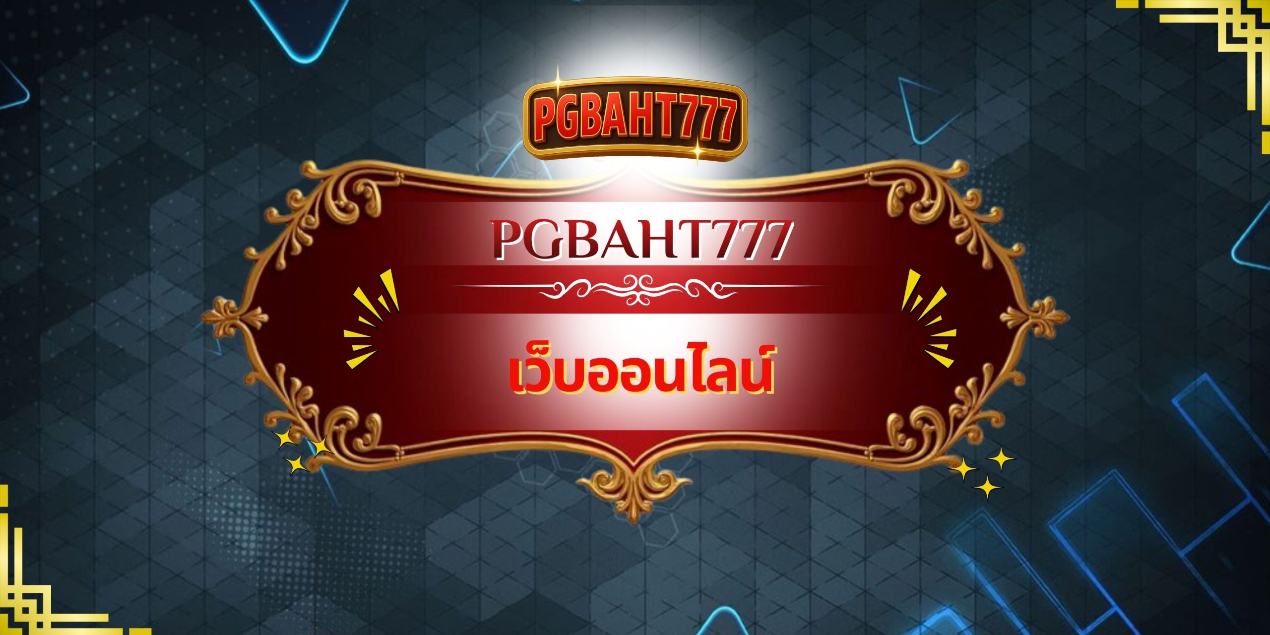 PGBAHT777 – เว็บออนไลน์ มาแรง เล่นง่าย จ่ายจริง ครบทุกเกมคาสิโน