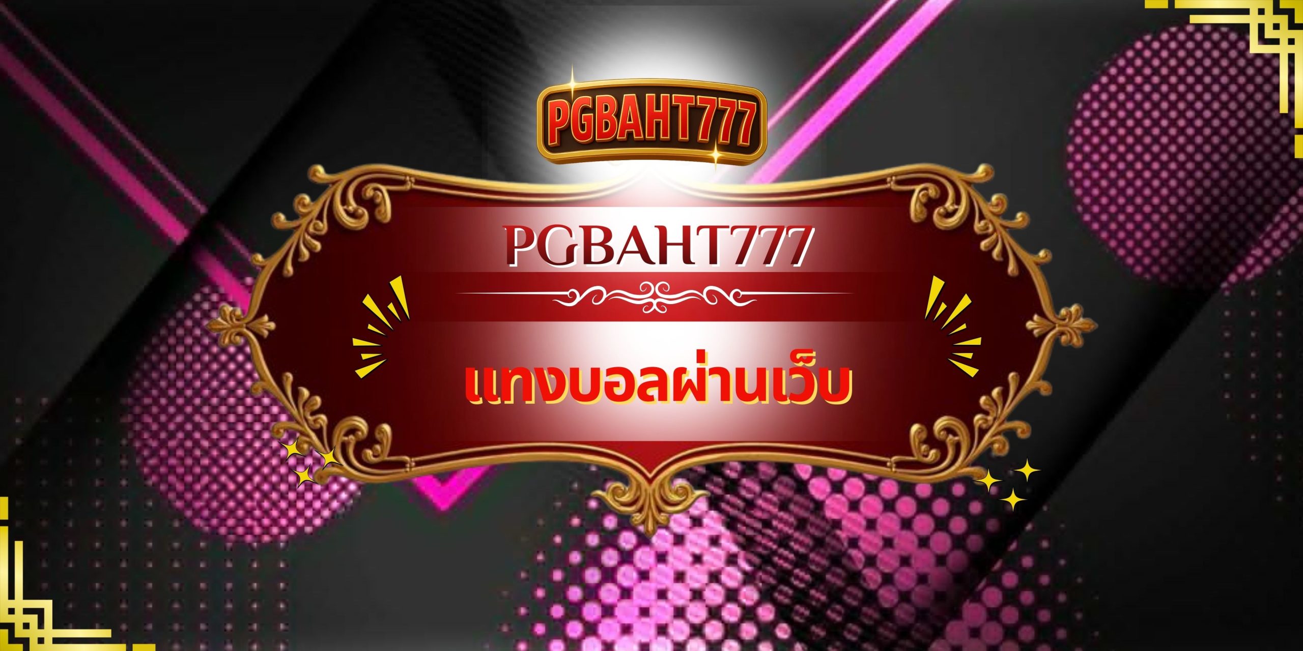 PGBAHT777 | แทงบอลผ่านเว็บ แทงบอลออนไลน์ เว็บตรง ระบบเสถียร