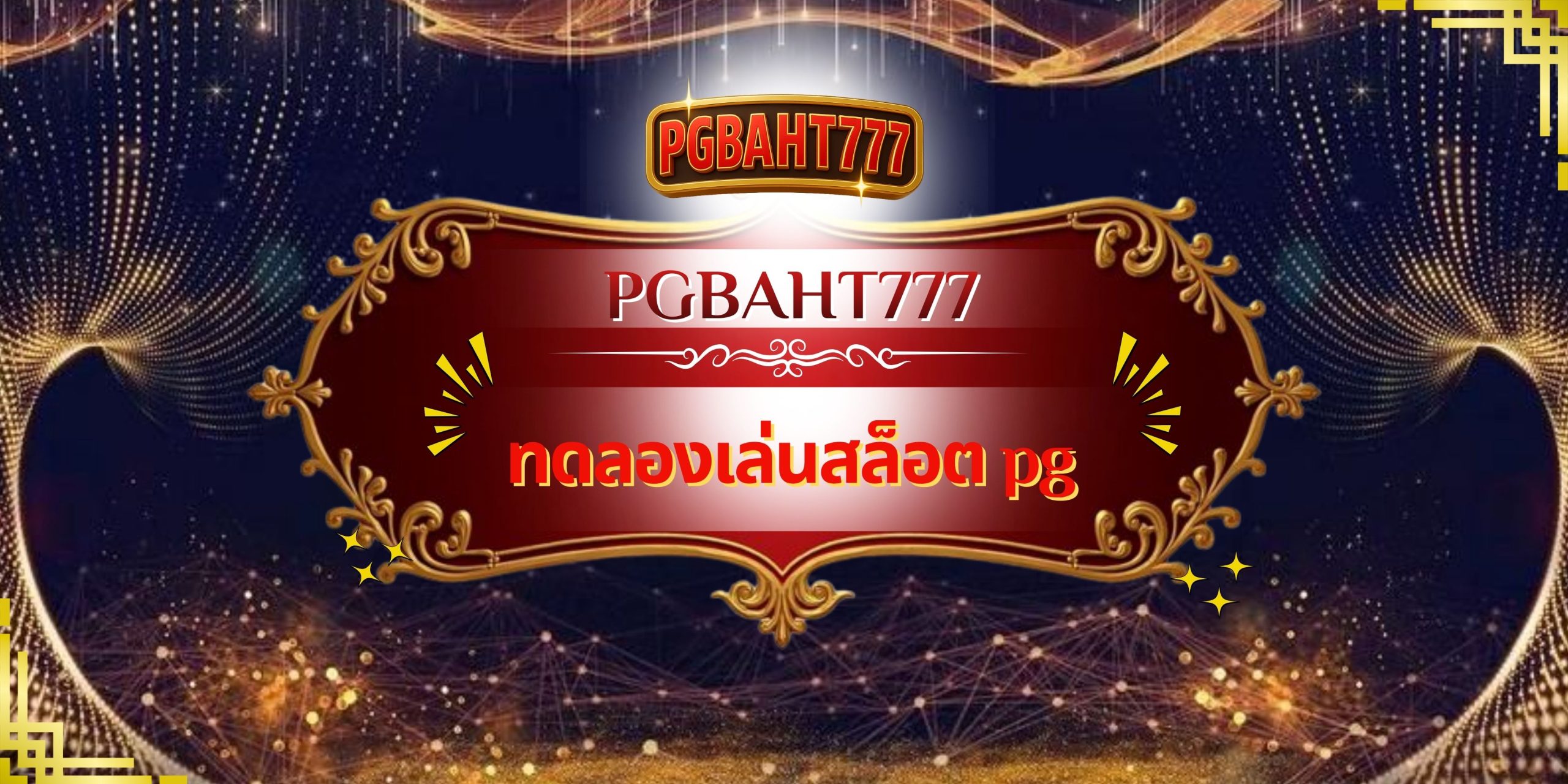 PGBAHT777 | ทดลองเล่นสล็อต pg เล่นฟรีก่อนจริง ระบบเสถียร โบนัสครบ