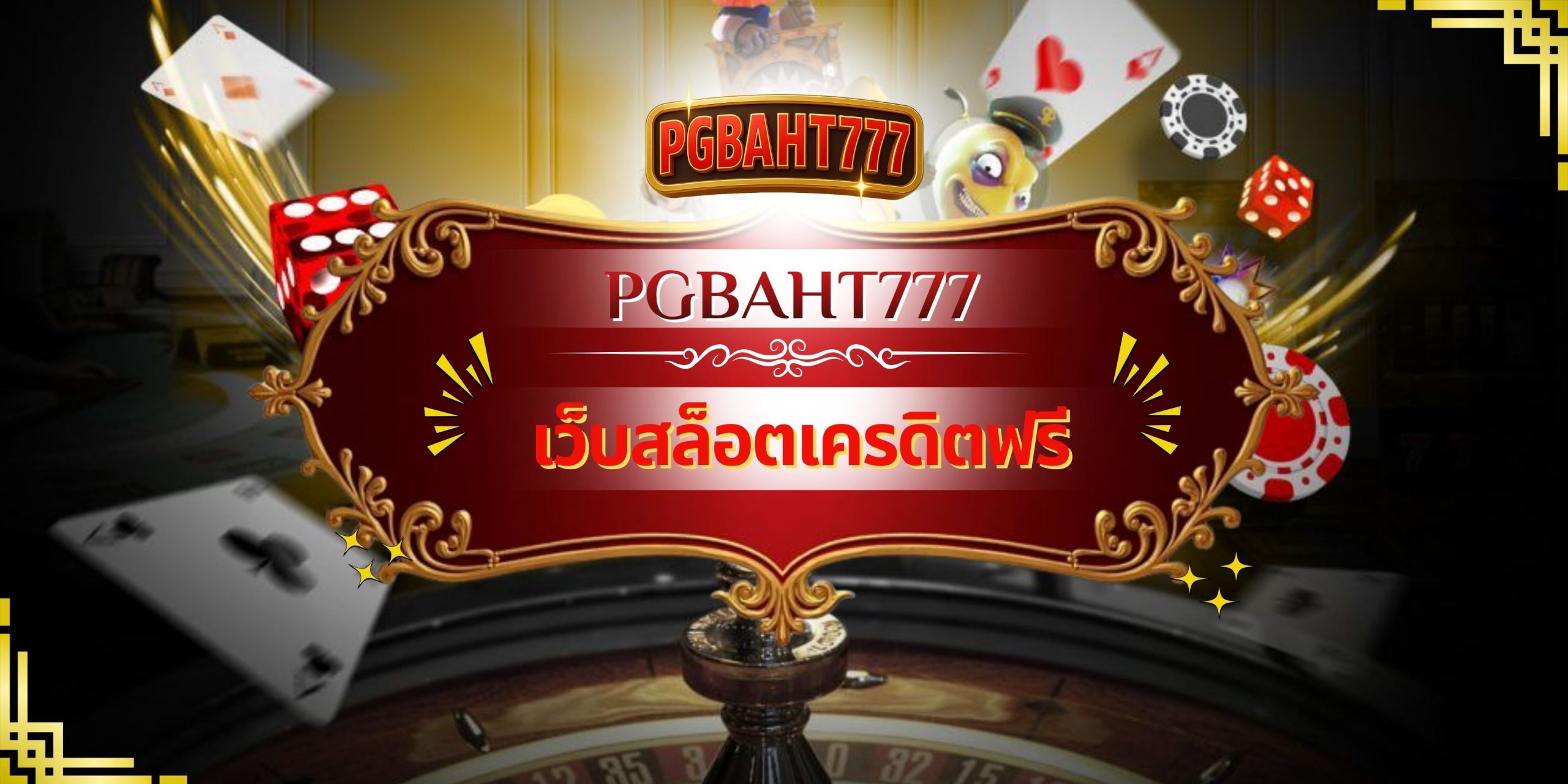 PGBAHT777 – เว็บสล็อตเครดิตฟรี เปิดประสบการณ์ใหม่ปั่นสล็อตด้