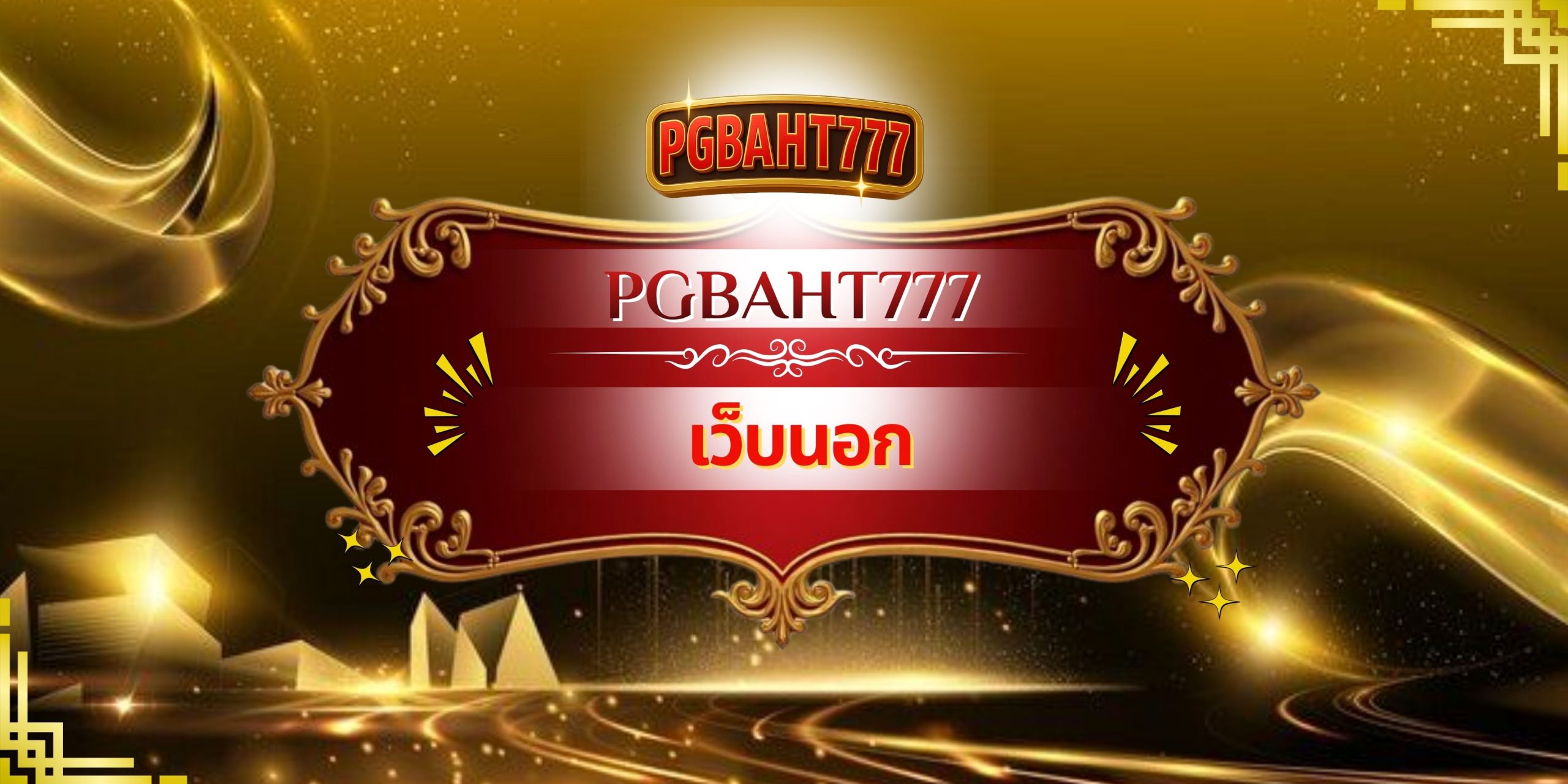 PGBAHT777 | เว็บนอก รวมสล็อตลิขสิทธิ์แท้คุณภาพสูงอันดับหนึ่ง