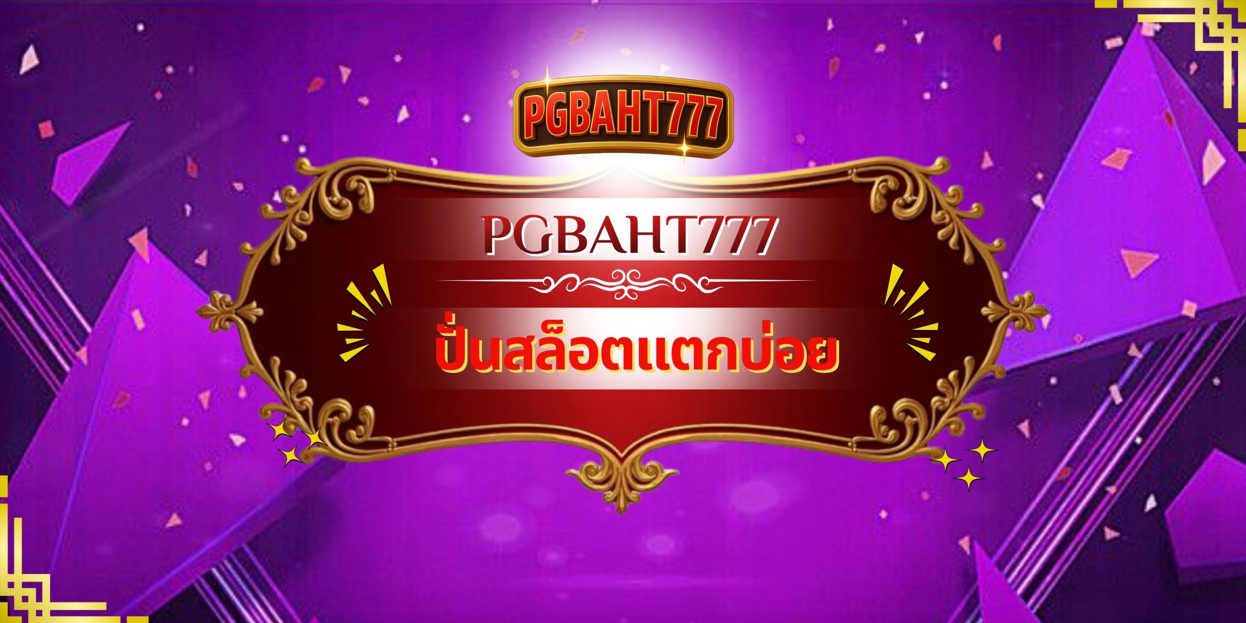 PGBAHT777 | ปั่นสล็อตแตกบ่อย แตกหนัก เล่นได้ทุกวันแบบไม่มีล็อกยูส