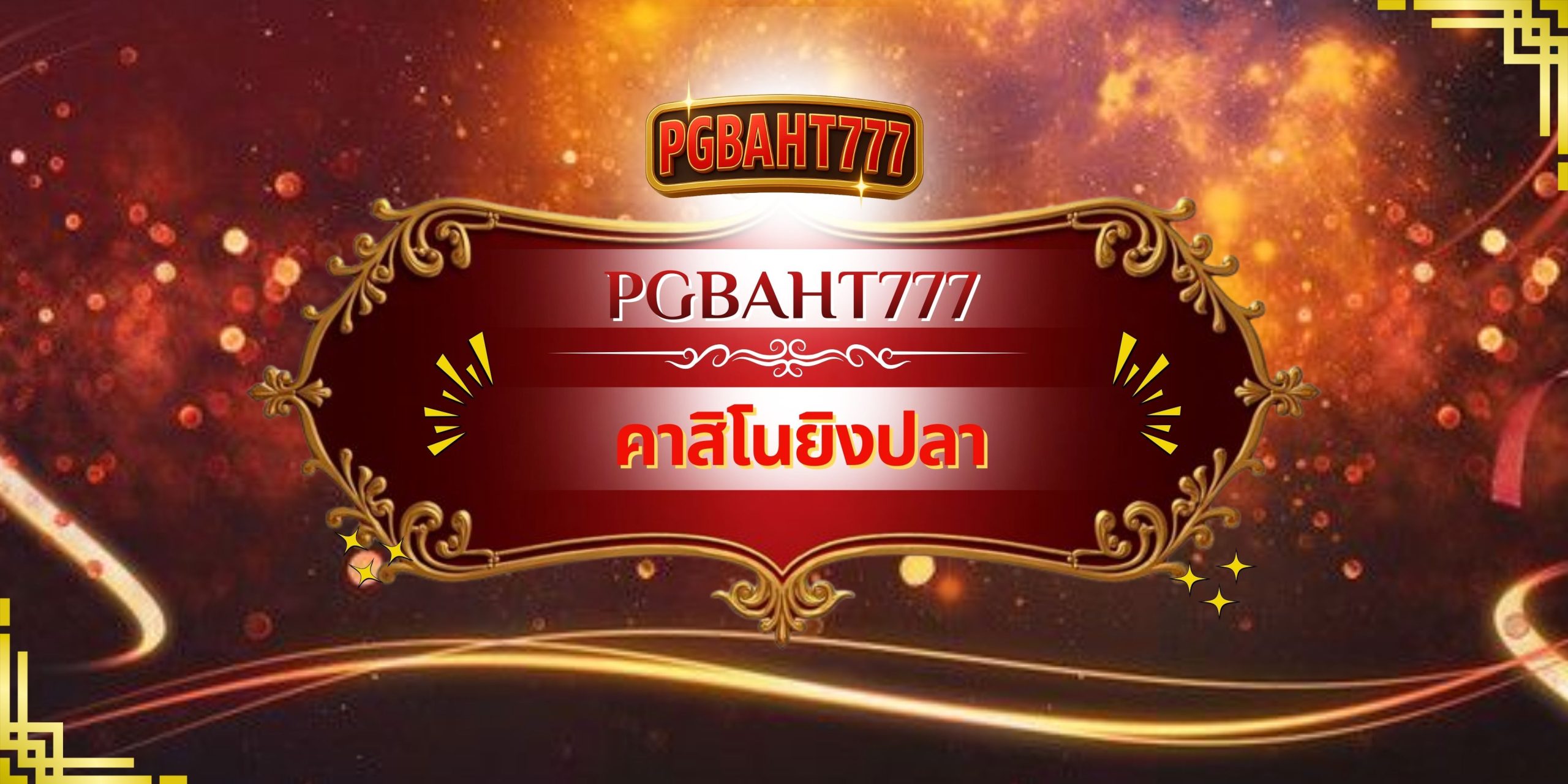PGBAHT777 | คาสิโนยิงปลา เว็บตรงเกมยิงปลาจ่ายหนัก โบนัสแตกง่าย