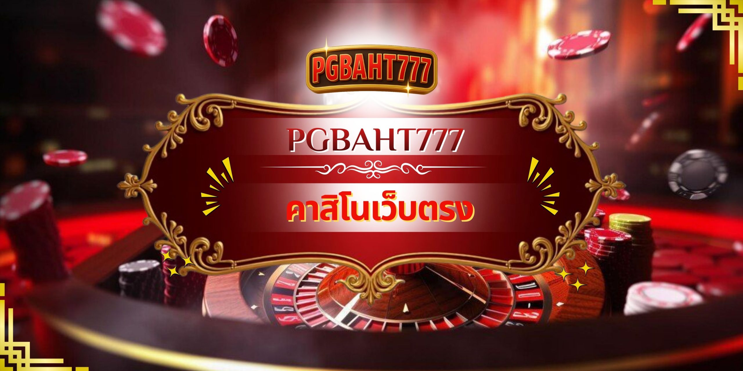 PGBAHT777 | คาสิโนเว็บตรง แหล่งรวมเกมเดิมพันทันสมัย