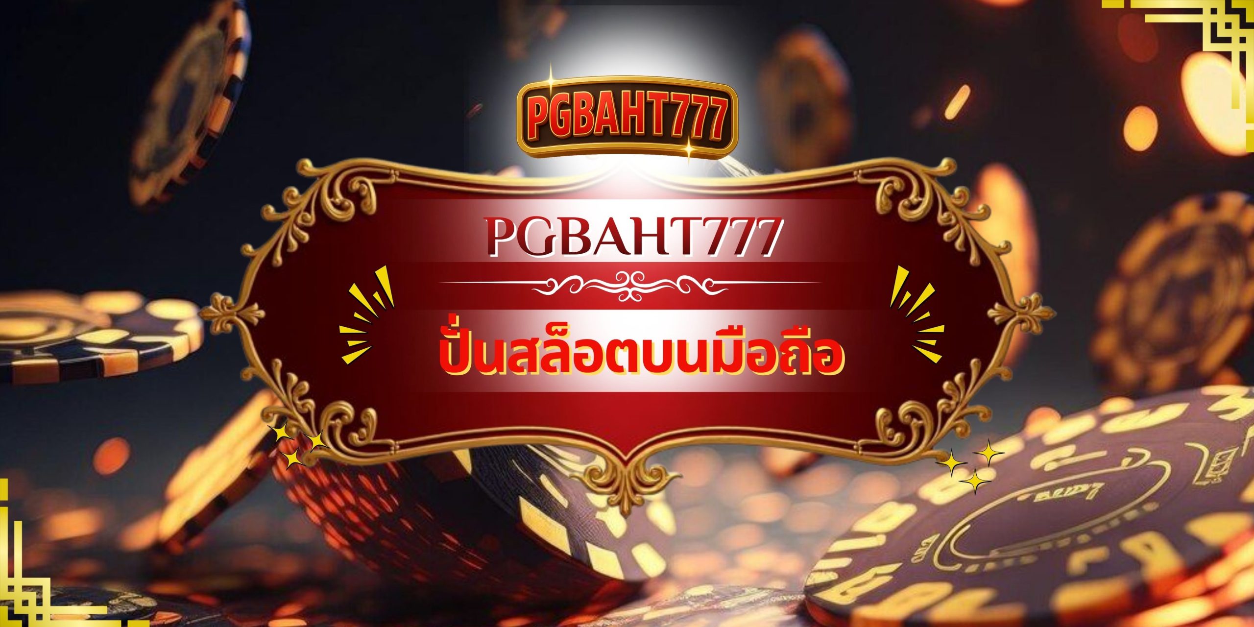 PGBAHT777 | ปั่นสล็อตบนมือถือ แนวทางปังปุริเย็นสู่ชัยชนะในโ
