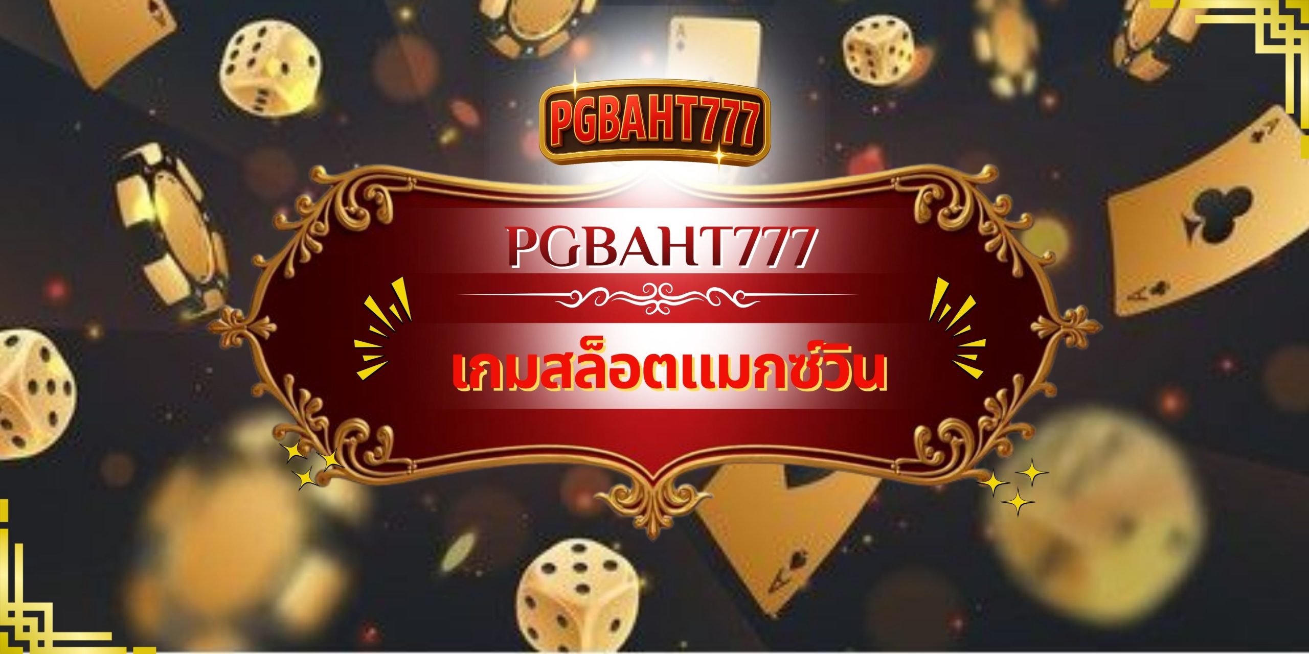 PGBAHT777 | เกมสล็อตแมกซ์วิน แตกหนัก โบนัสใหญ่ทุกวัน