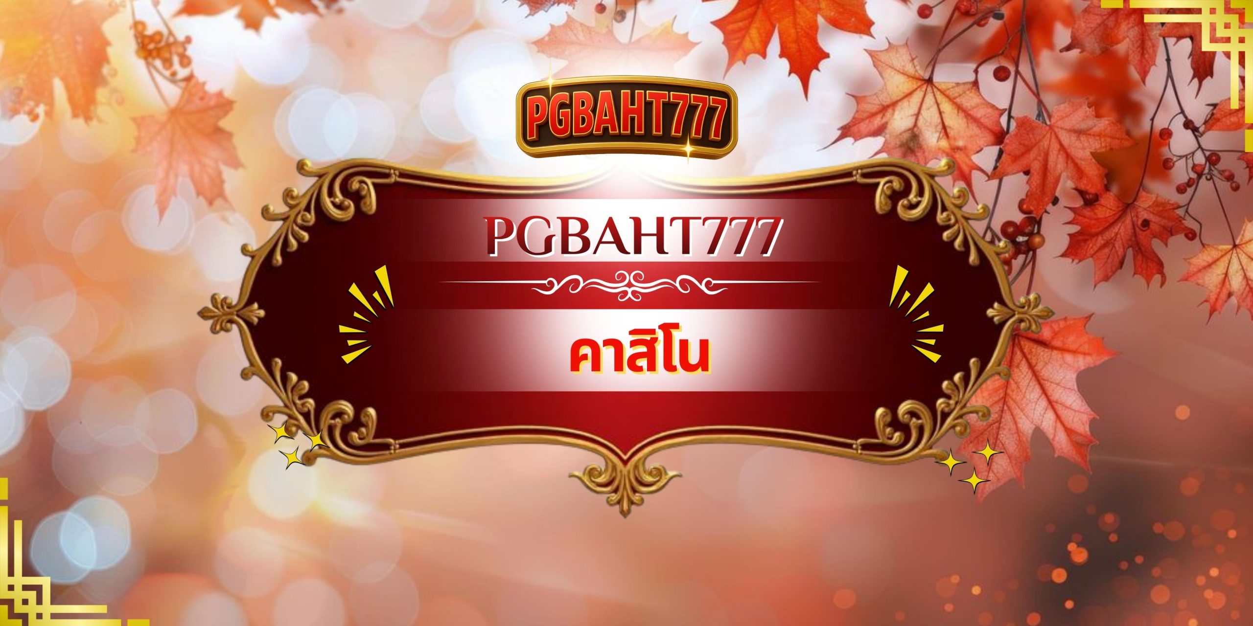 PGBAHT777 | คาสิโน เว็บตรงอันดับหนึ่ง รวมเกมเดิมพันครบวงจร