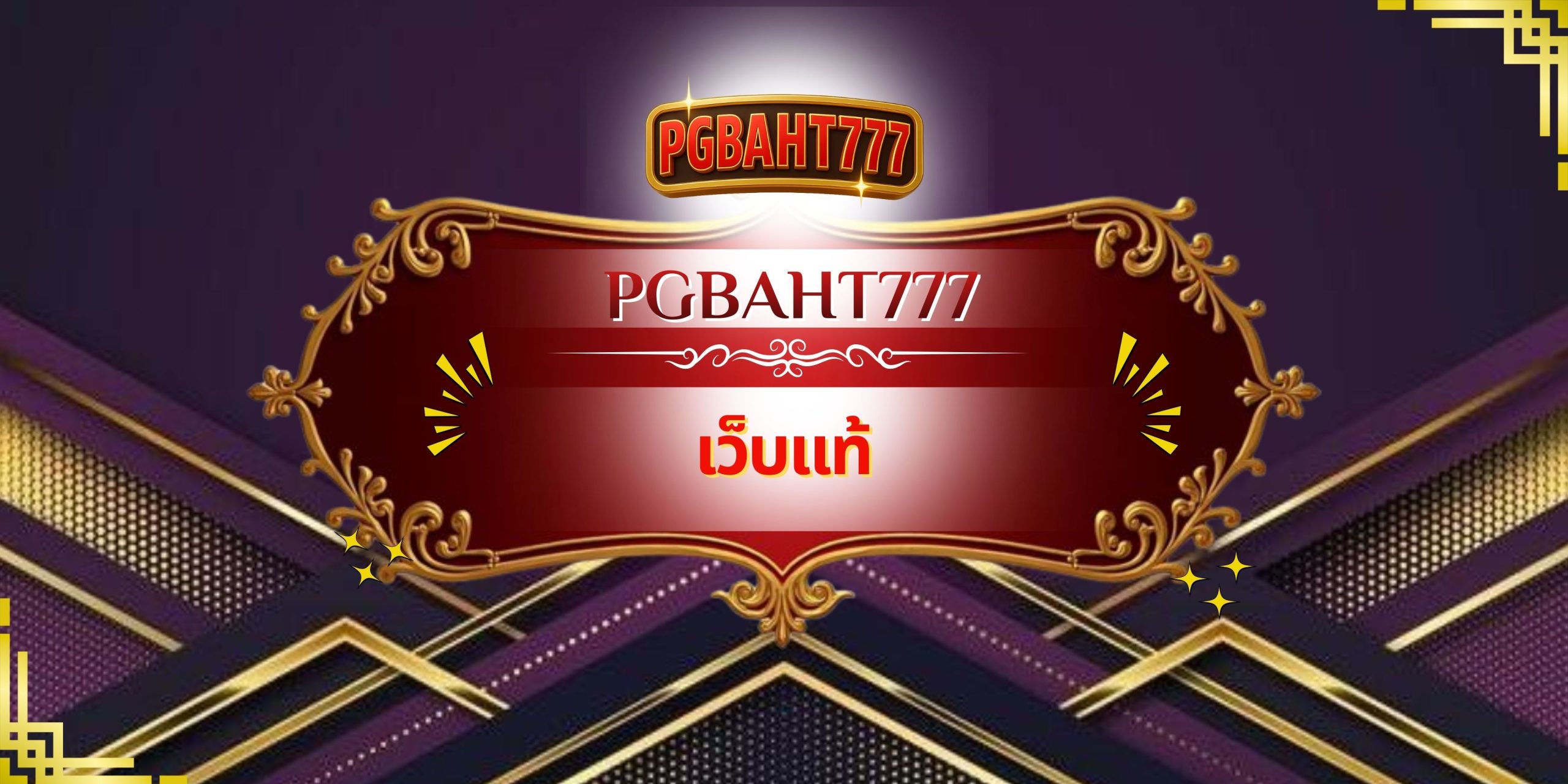 PGBAHT777 – เว็บแท้ ระบบเสถียร เล่นจริง มั่นใจทุกการเดิมพัน