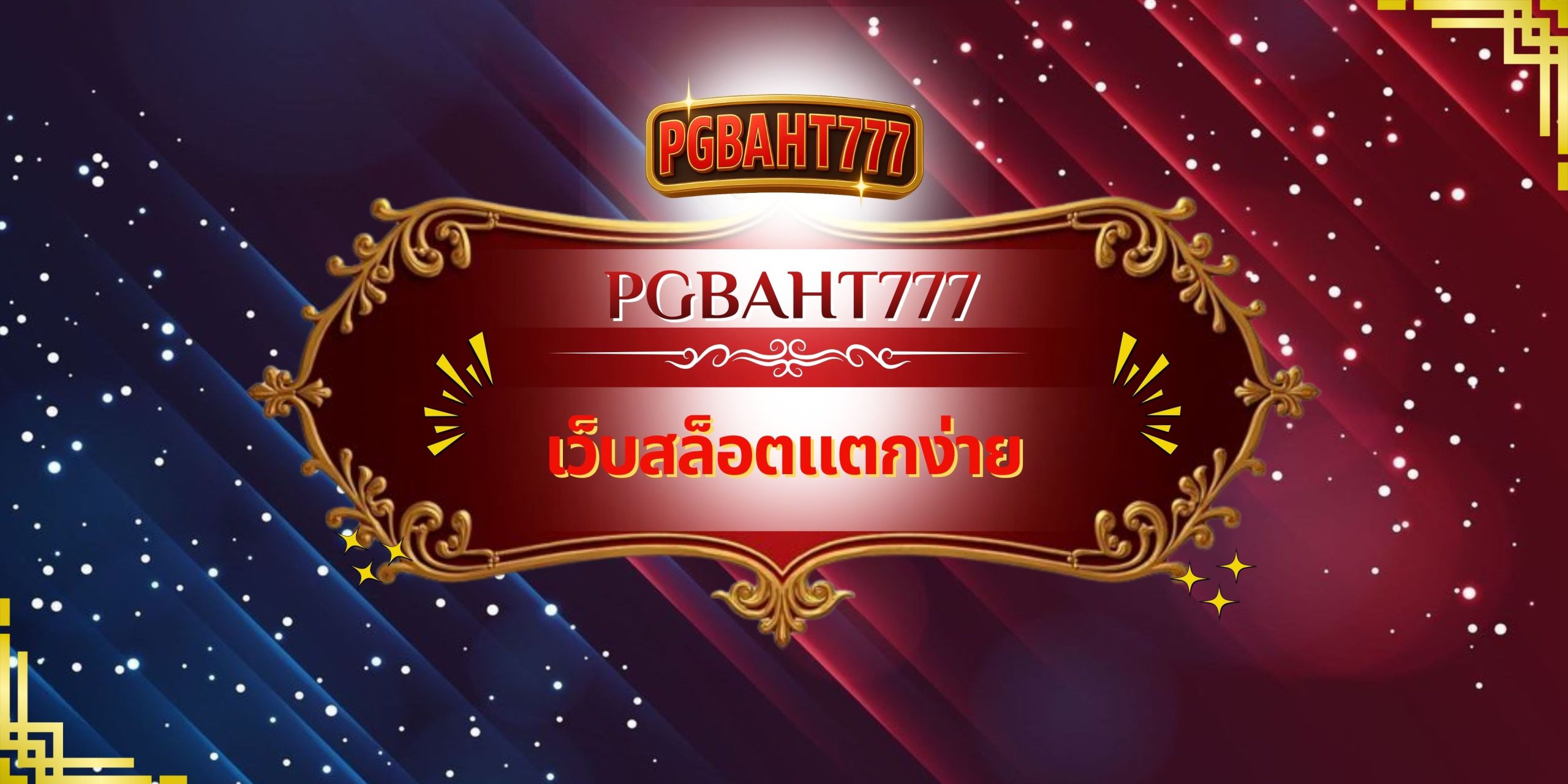 PGBAHT777 – เว็บสล็อตแตกง่าย ฝากถอนไว เล่นจริงจ่ายจริง แตกบ่อยทุกวัน