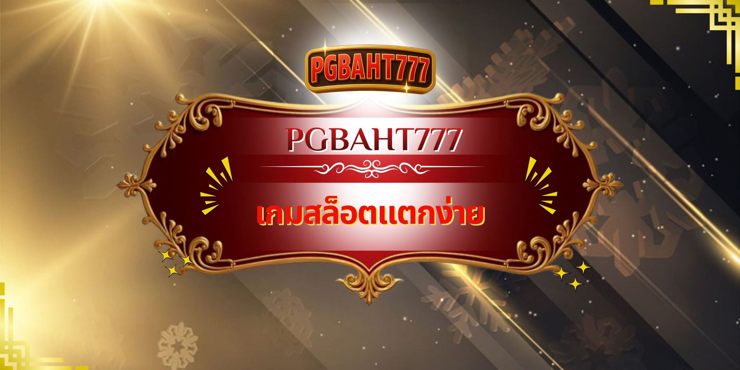 PGBAHT777 – เกมสล็อตแตกง่าย เว็บตรงสายปั่นที่นักล่ากำไรเลือกเล่น