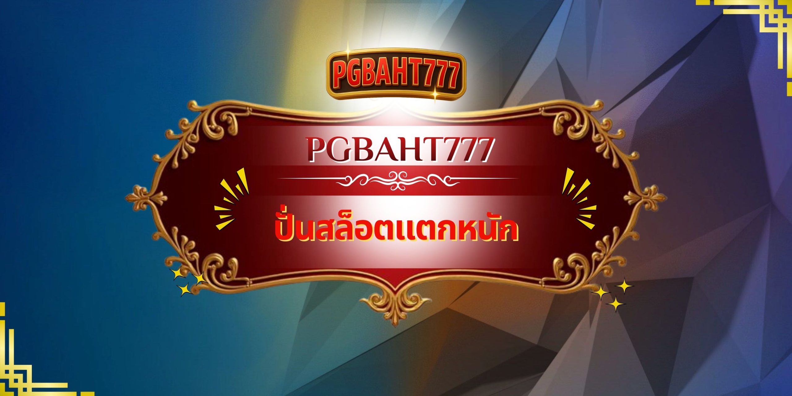 PGBAHT777 – ปั่นสล็อตแตกหนัก เว็บตรงคุณภาพ แจกหนักทุกวัน