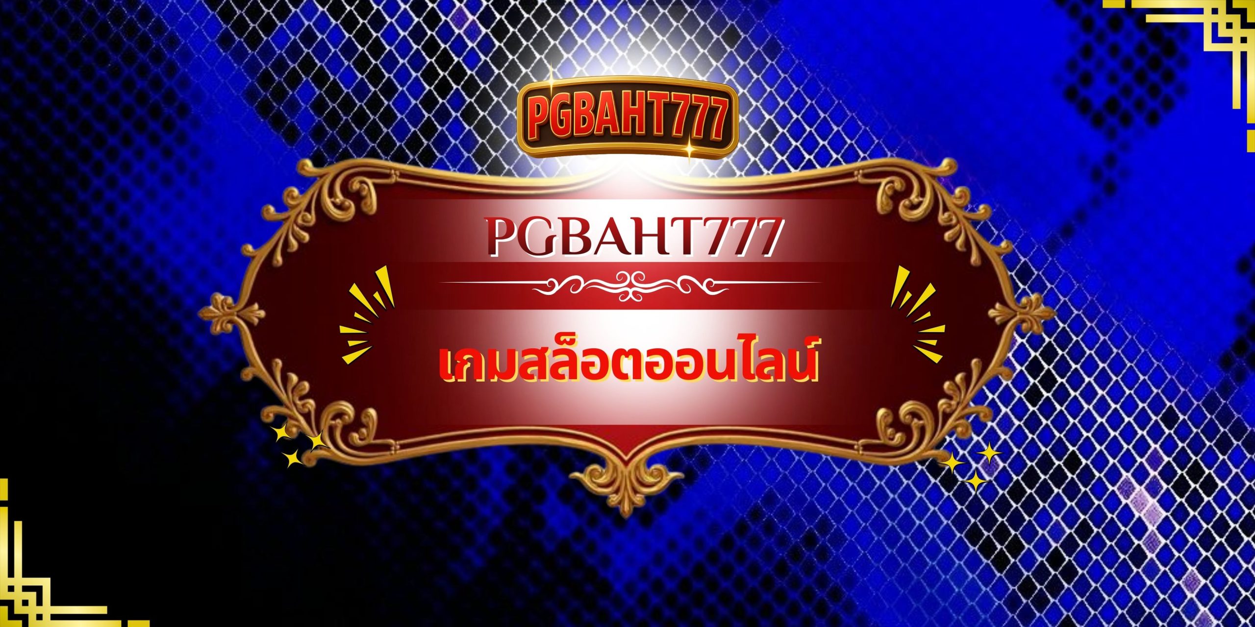 PGBAHT777 | เกมสล็อตออนไลน์ เว็บตรง เล่นง่าย จ่ายจริง มั่นคง