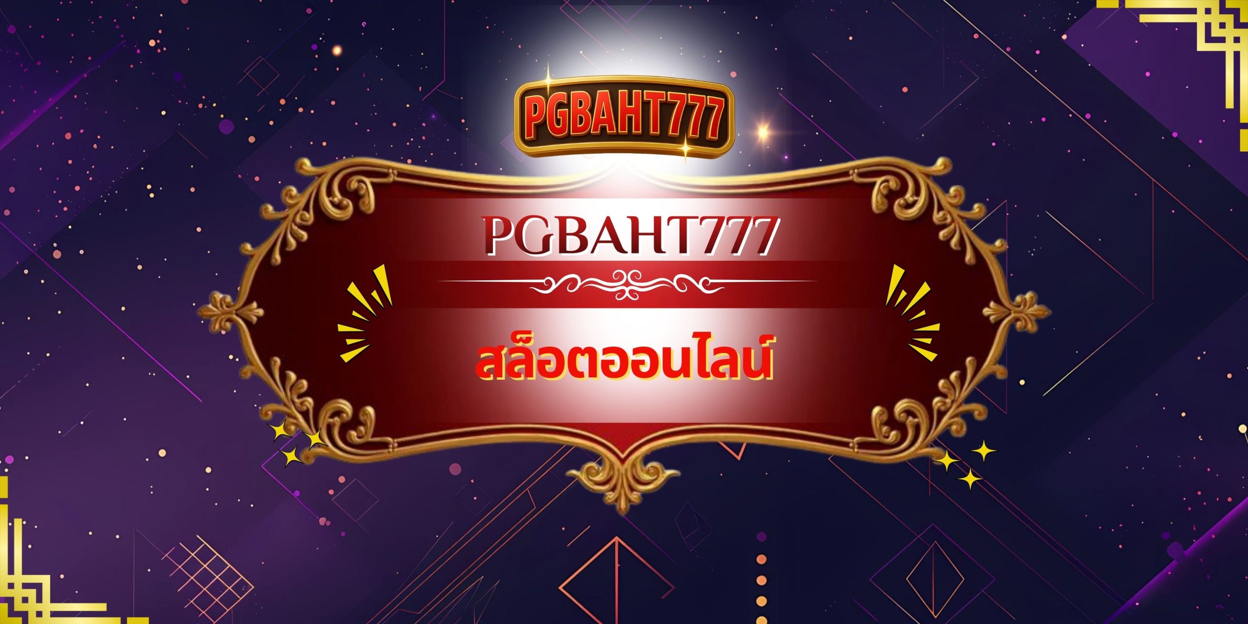 PGBAHT777 – สล็อตออนไลน์ เว็บตรงคุณภาพ ระบบเสถียร แตกจริง