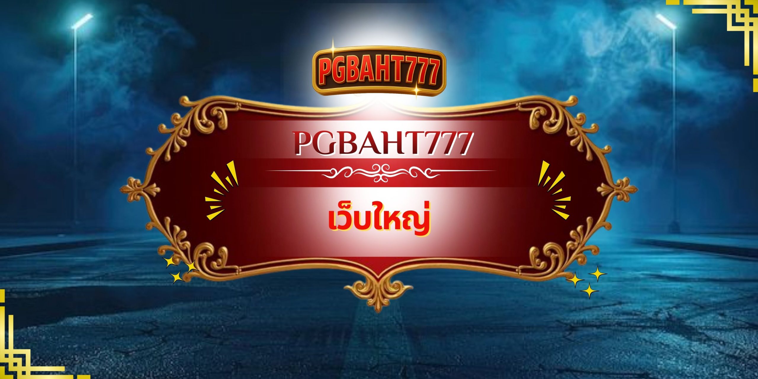 PGBAHT777 – เว็บใหญ่ มาตรฐานใหม่ของเว็บคาสิโนออนไลน์ครบวงจร