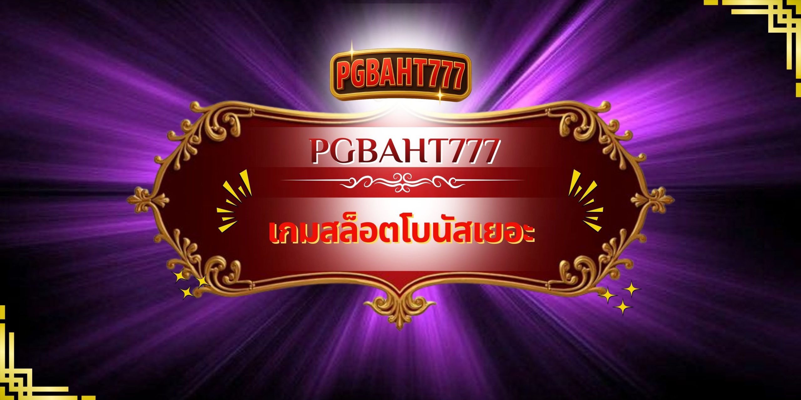 PGBAHT777 – เกมสล็อตโบนัสเยอะ เล่นง่าย แตกจริง โบนัสจัดเต็มทุกวัน