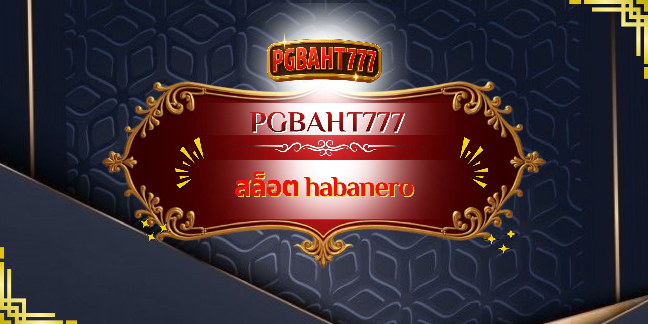 PGBAHT777 | สล็อต habanero เว็บตรงคุณภาพ เล่นง่าย แตกจริงทุกวัน