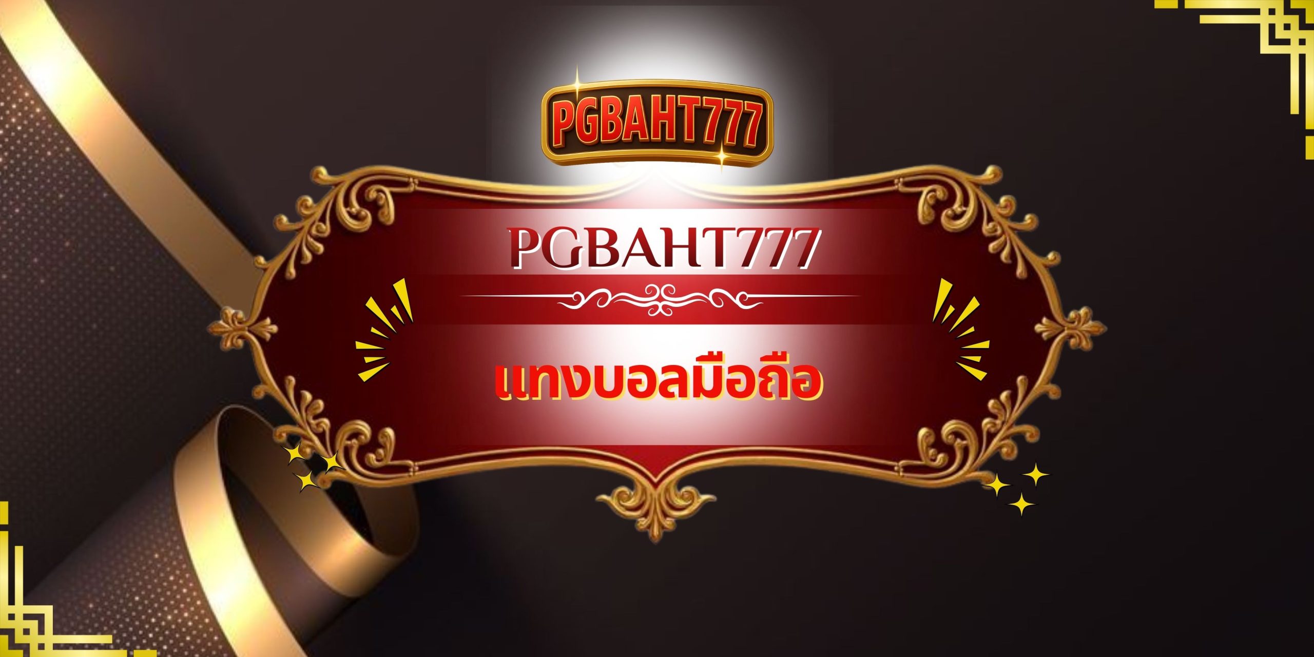 PGBAHT777 – แทงบอลมือถือ เว็บตรง เล่นง่าย จ่ายจริง ทุกลีกดัง