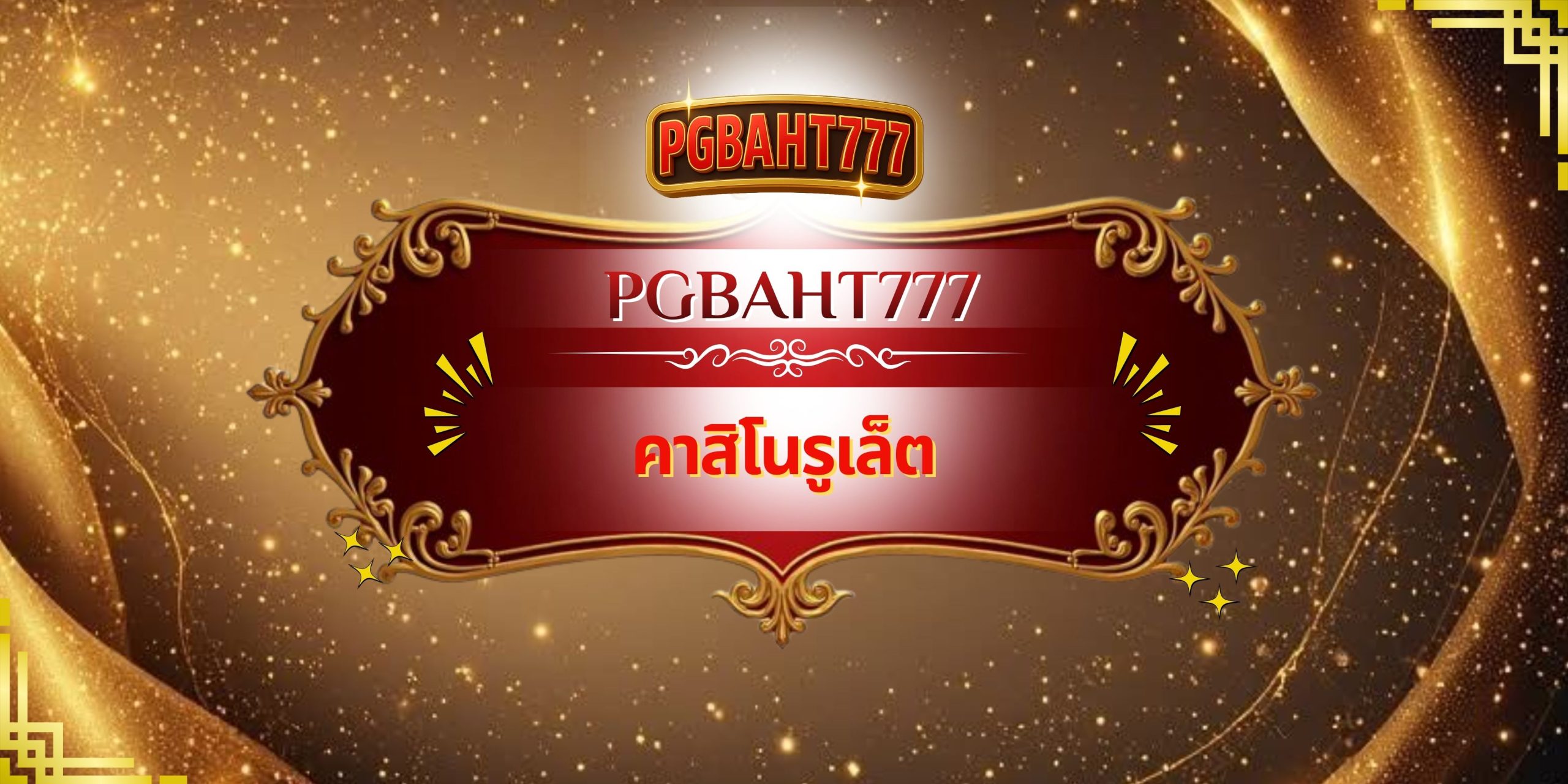 PGBAHT777 – คาสิโนรูเล็ต ออนไลน์แท้ ลุ้นกำไรจริง เล่นง่าย จ่ายไว