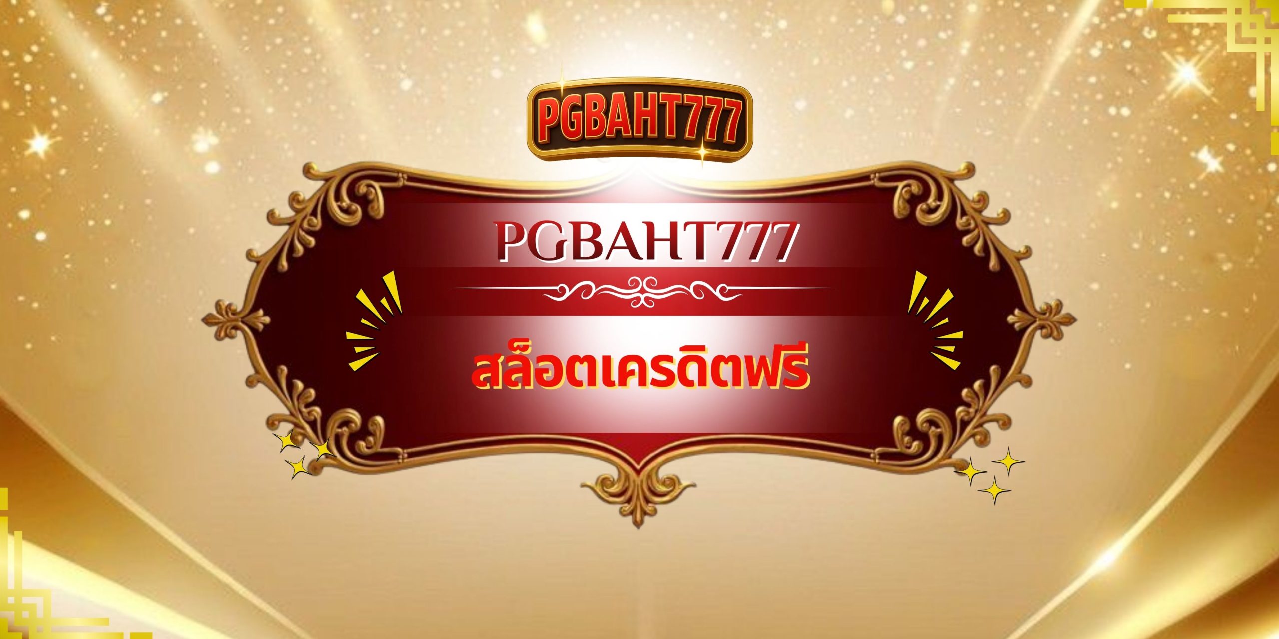 PGBAHT777 – สล็อตเครดิตฟรี เล่นง่าย ได้จริง ไม่ต้องลงทุนก่อน