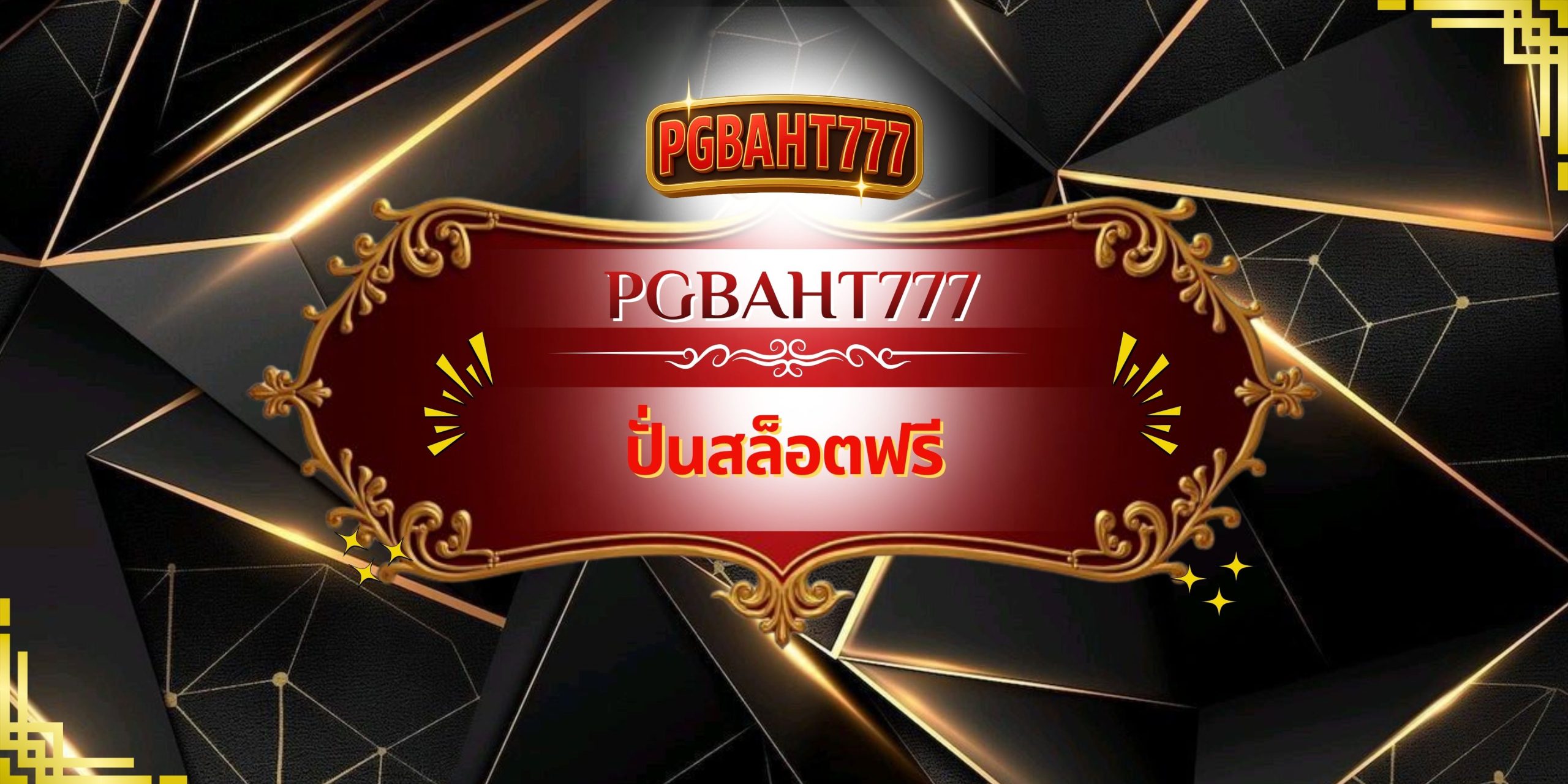 PGBAHT777 – ปั่นสล็อตฟรี เว็บสล็อตมาแรง เล่นง่าย ได้จริง โบนัสแน่น