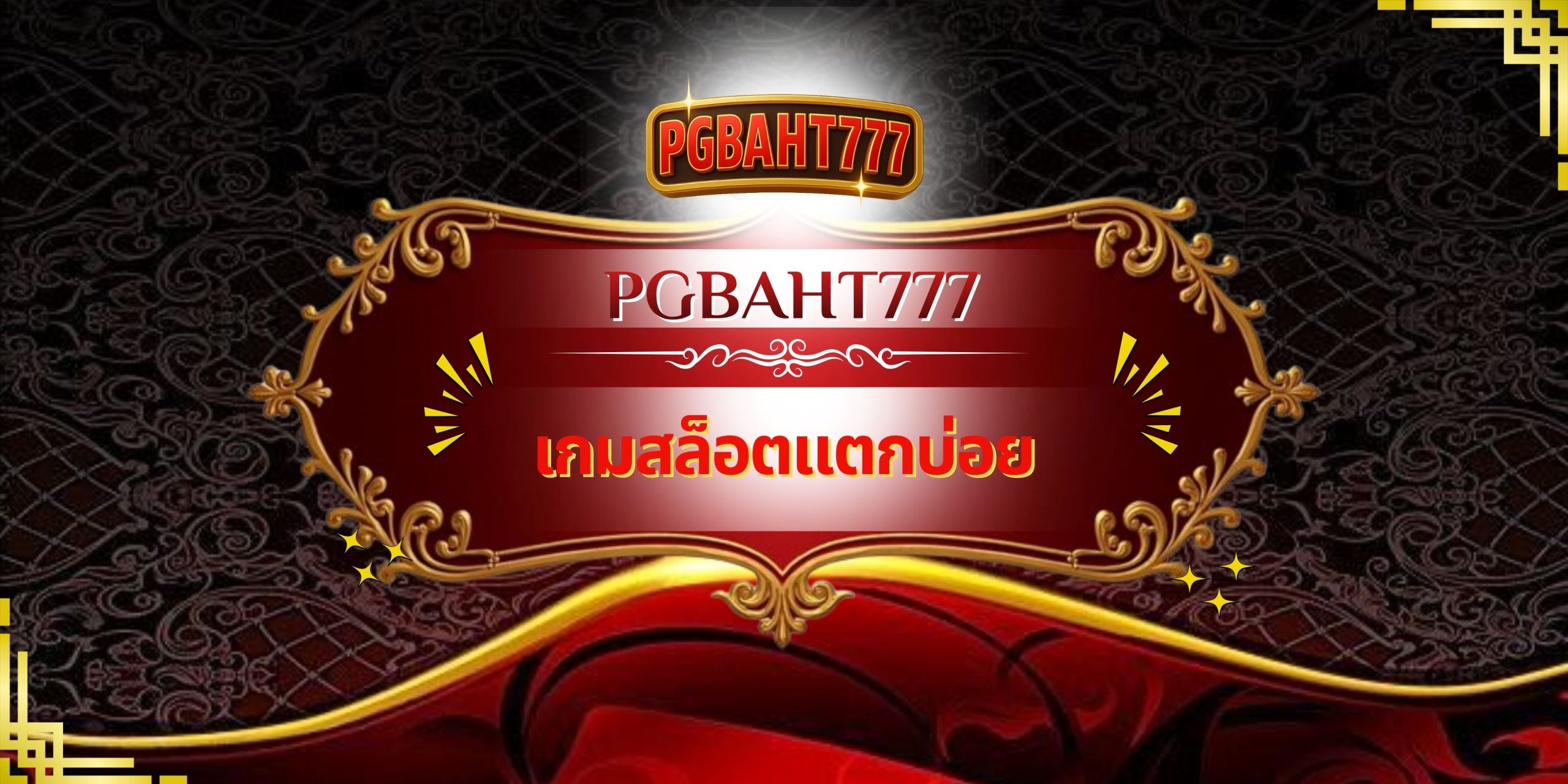 PGBAHT777 | สล็อตแตกบ่อย เล่นง่าย จ่ายจริง เกมสล็อตแตกบ่อย