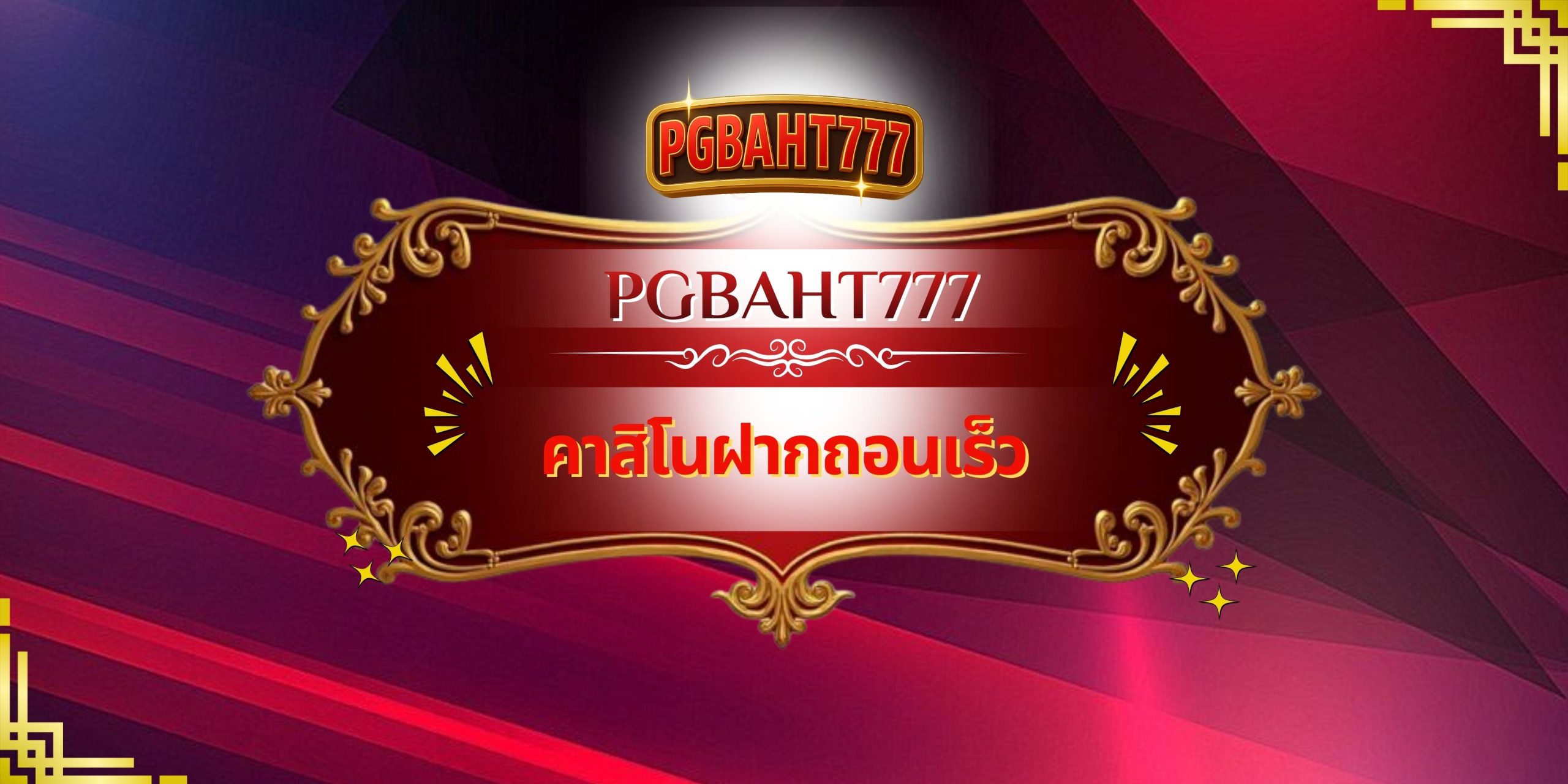 PGBAHT777 – คาสิโนฝากถอนเร็ว เว็บตรงระบบทันสมัย เล่นง่าย